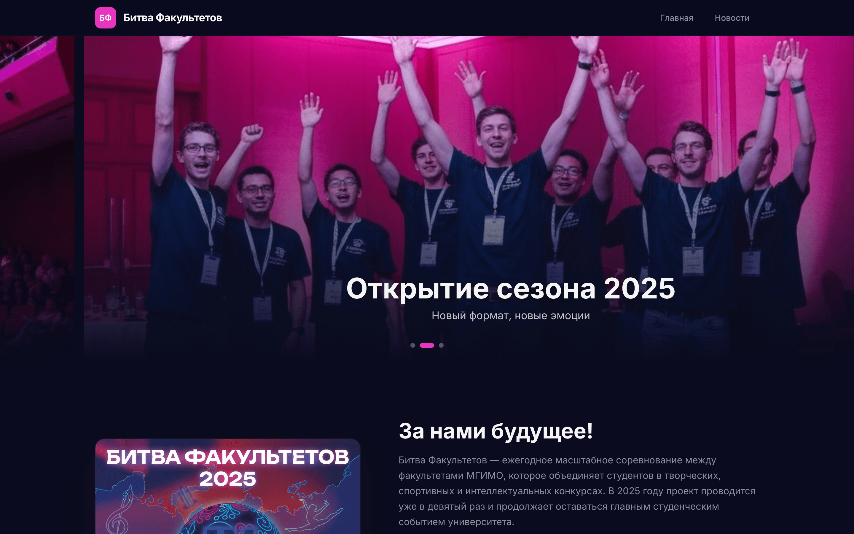 Битва Факультетов IX — шаблон сайта студенческого проекта МГИМО