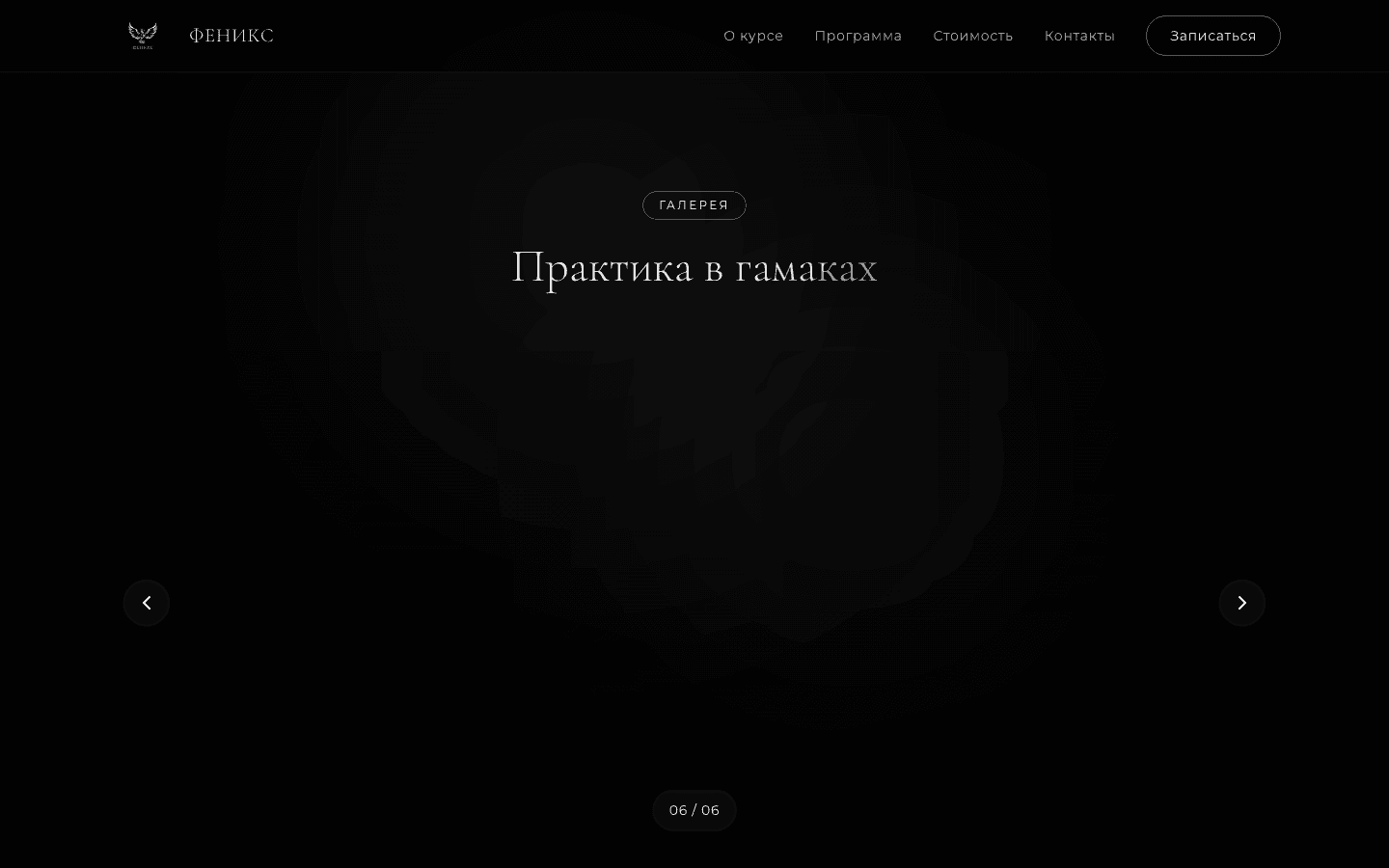 Студия ФЕНИКС — сайт курса аэройоги Наталии Ильиной — 3
