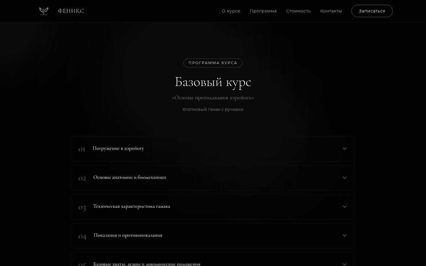 Студия ФЕНИКС — сайт курса аэройоги Наталии Ильиной — 4