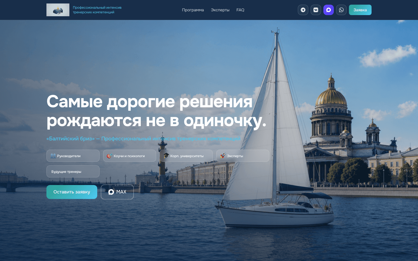 Балтийский бриз — сайт интенсива тренерских компетенций — обложка