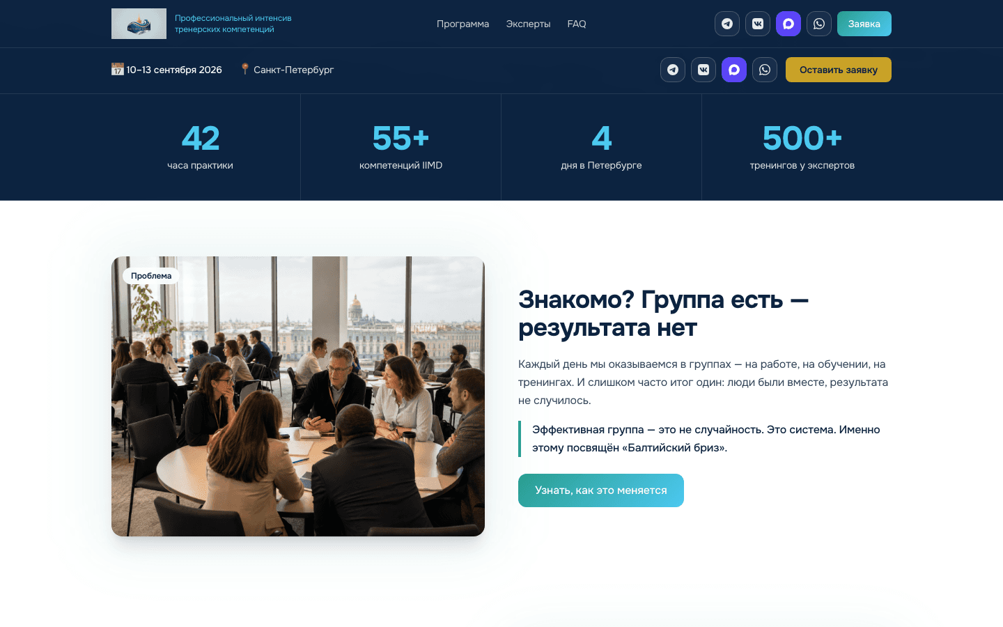 Балтийский бриз — сайт интенсива тренерских компетенций — 2