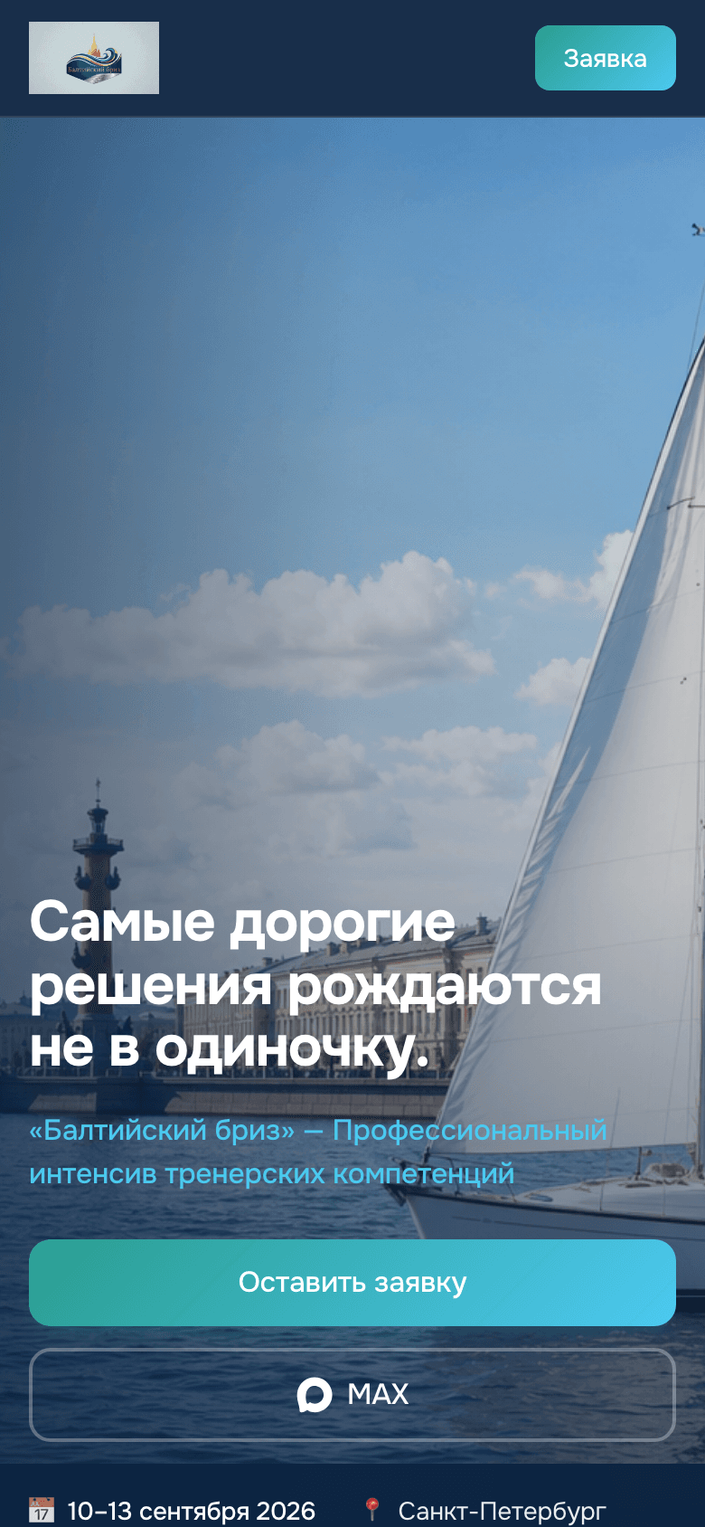 Балтийский бриз — сайт интенсива тренерских компетенций — 8
