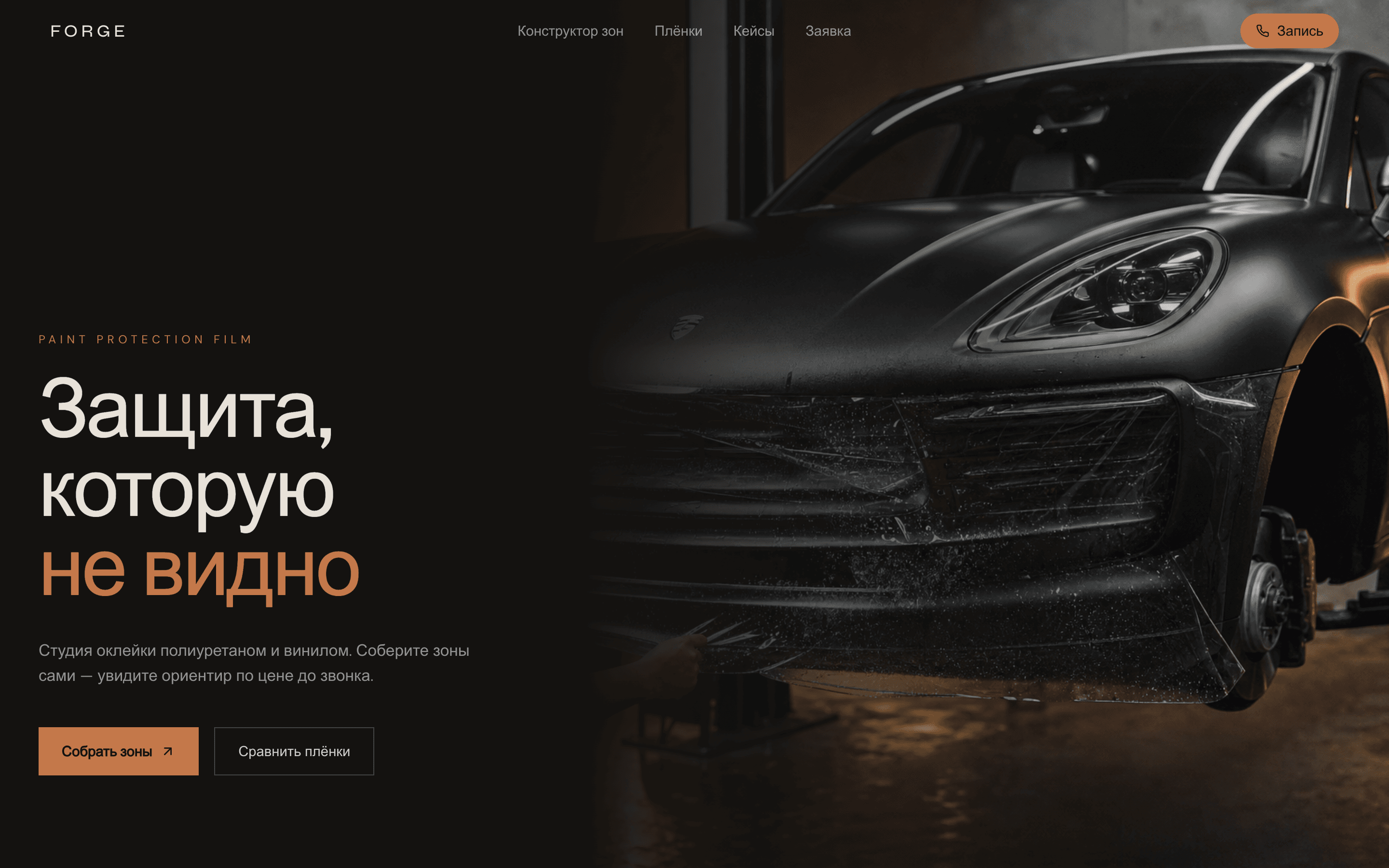 FORGE PPF — студия защитной плёнки и винила — обложка