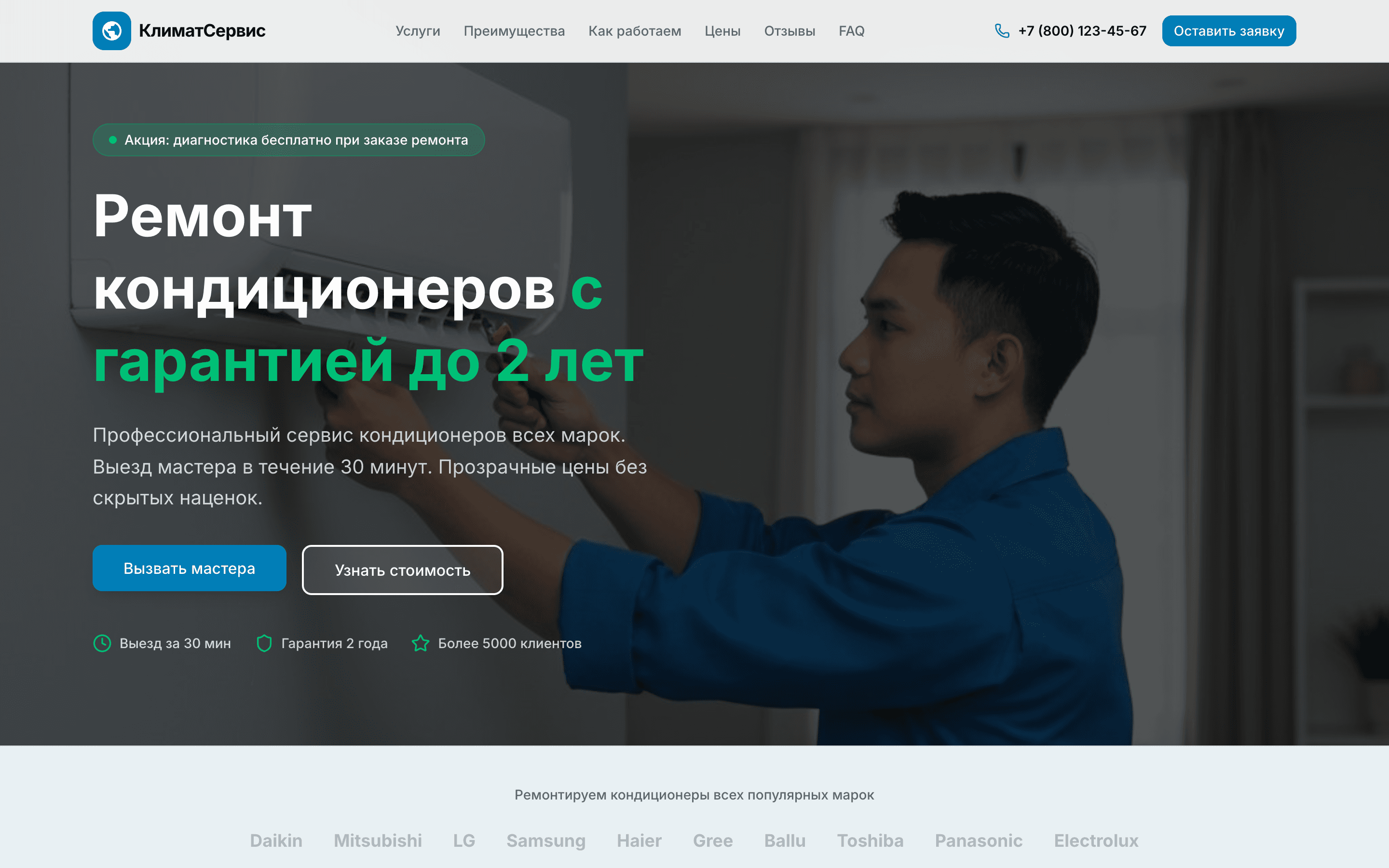 КлиматСервис — шаблон продающего лендинга ремонта кондиционеров