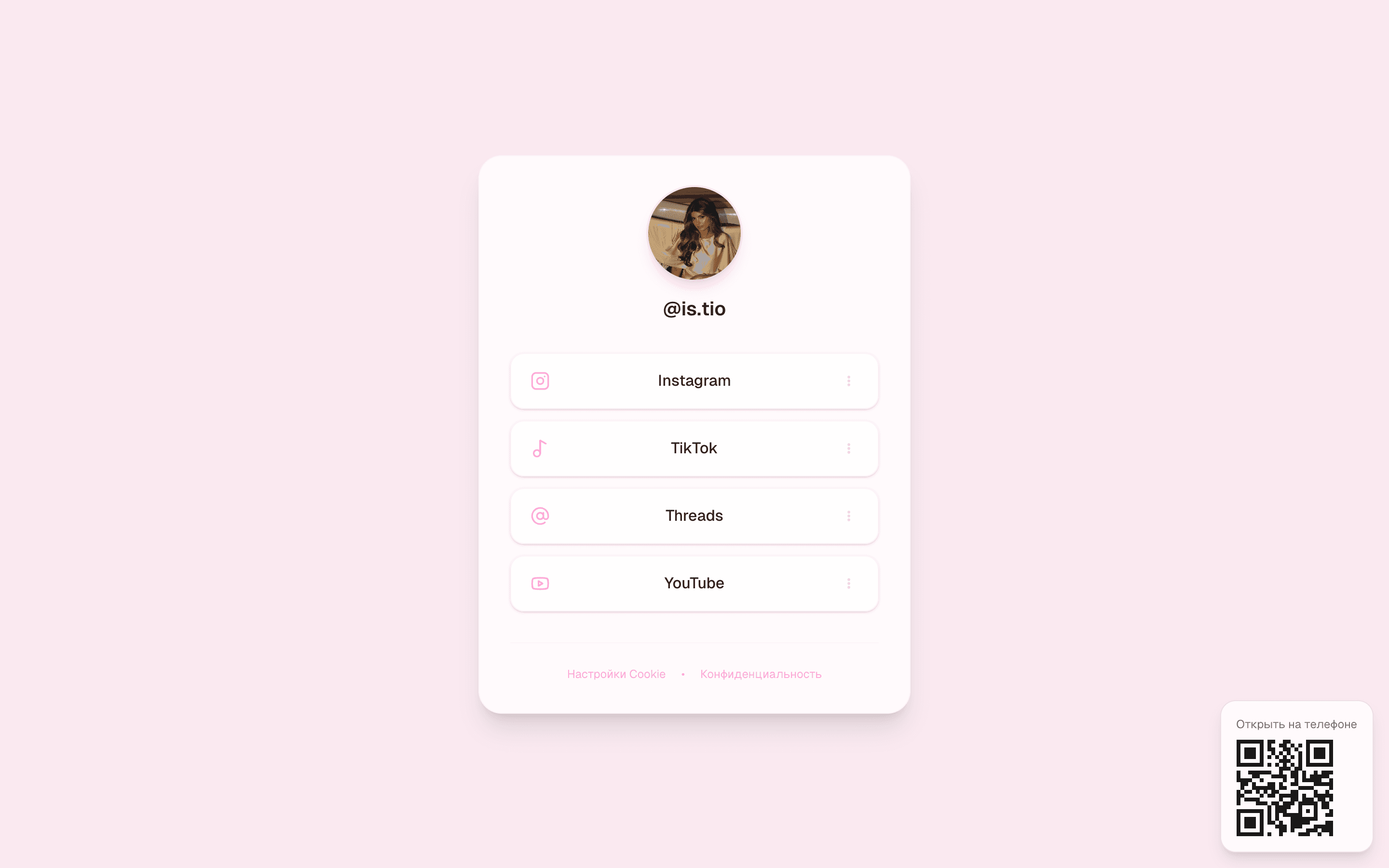 @is.tio — шаблон страницы соцссылок (Linktree) — 5