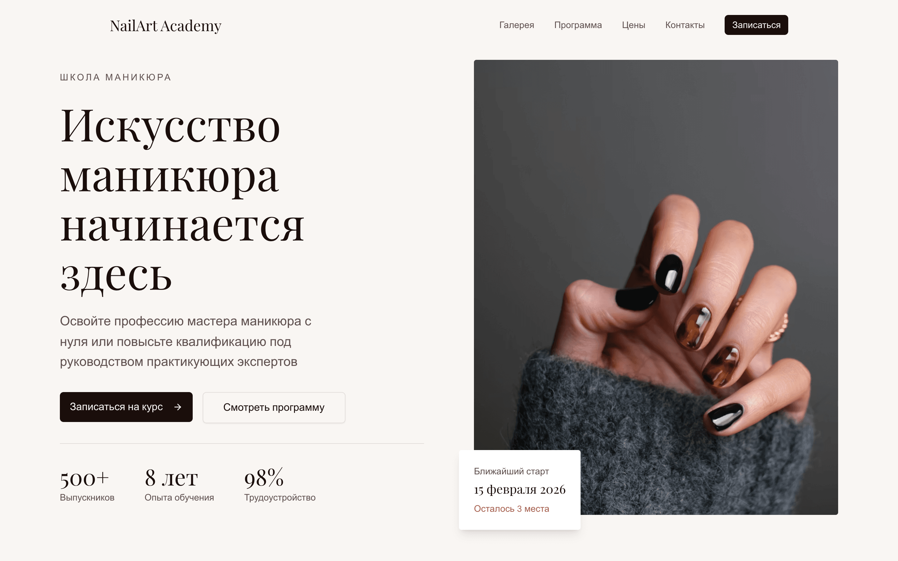NailArt Academy — шаблон лендинга курсов маникюра