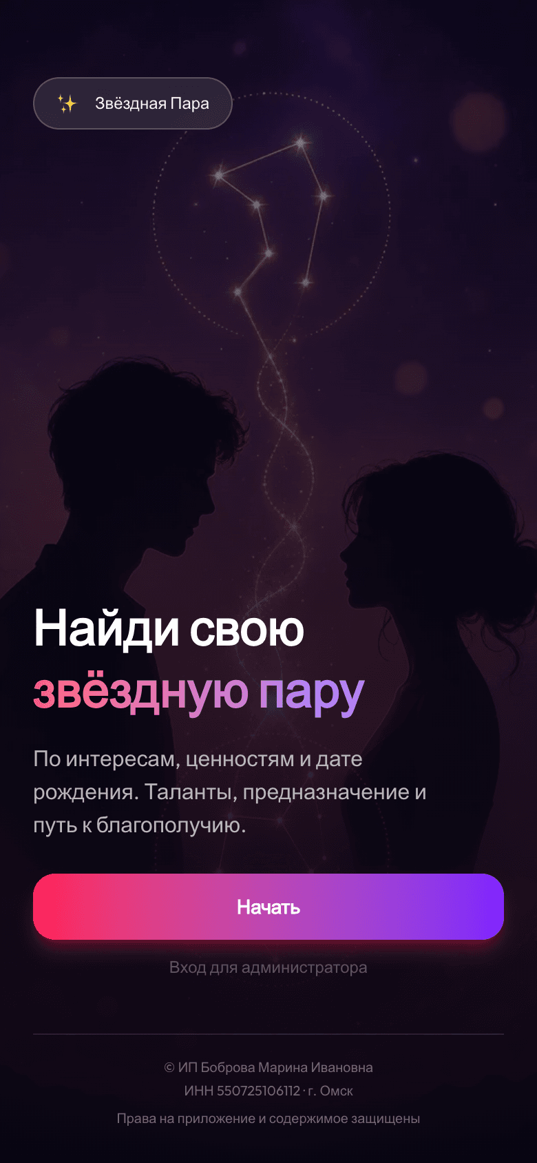 Звёздная Пара — мобильное приложение знакомств по интересам и дате рождения