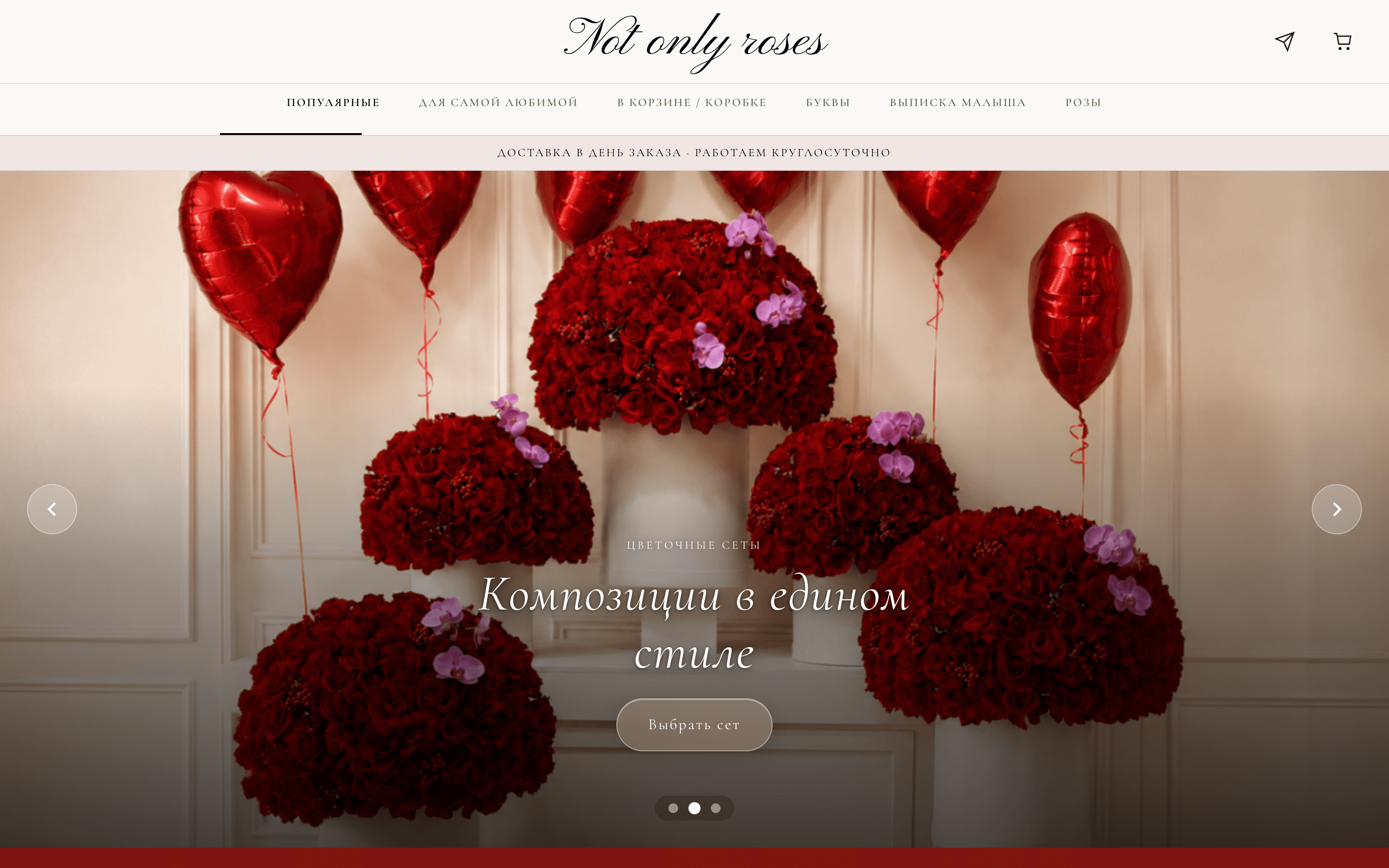 Not only roses — премиальный интернет-магазин цветов