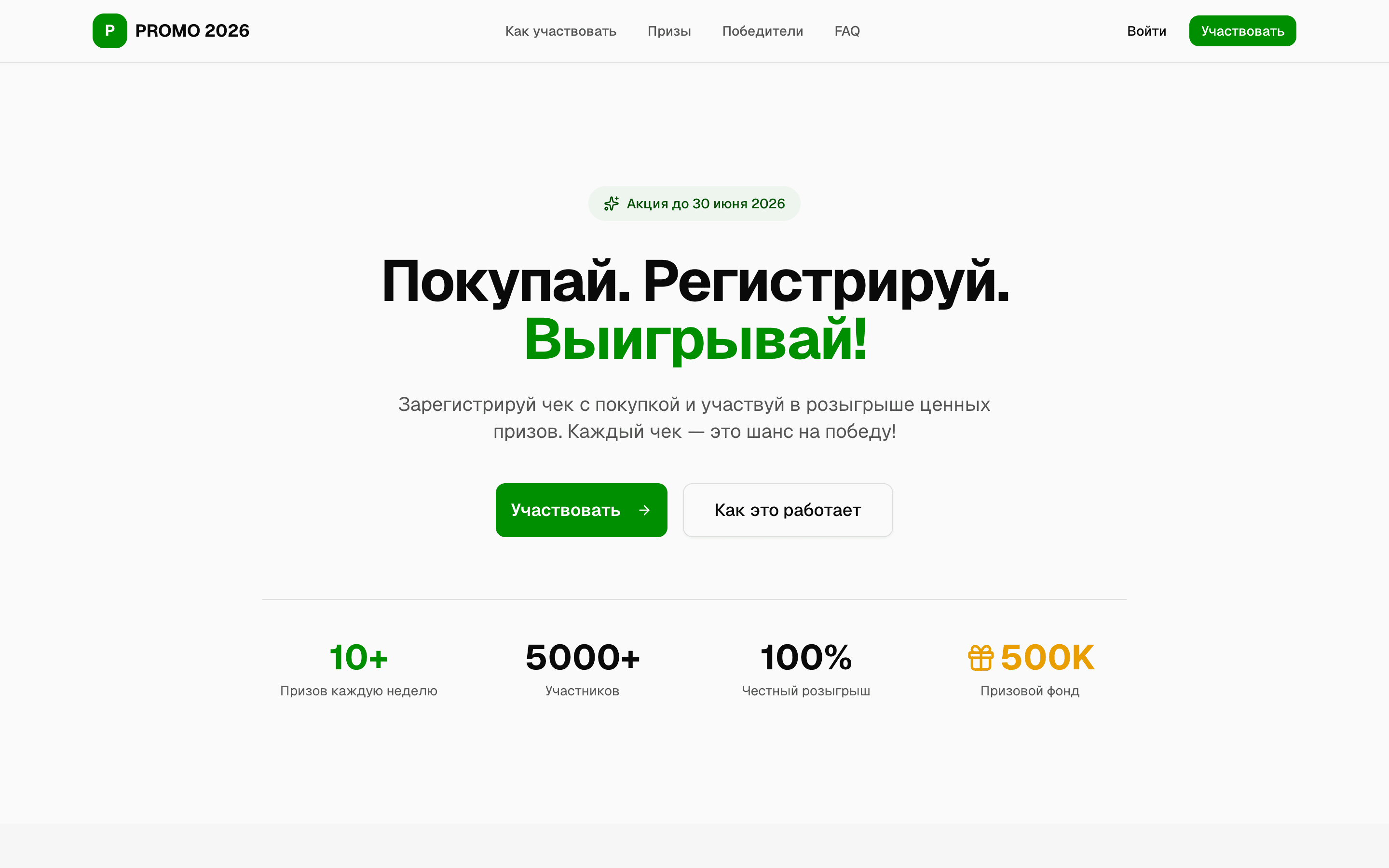 PROMO 2026 — шаблон промо-акции с регистрацией чеков (OCR)