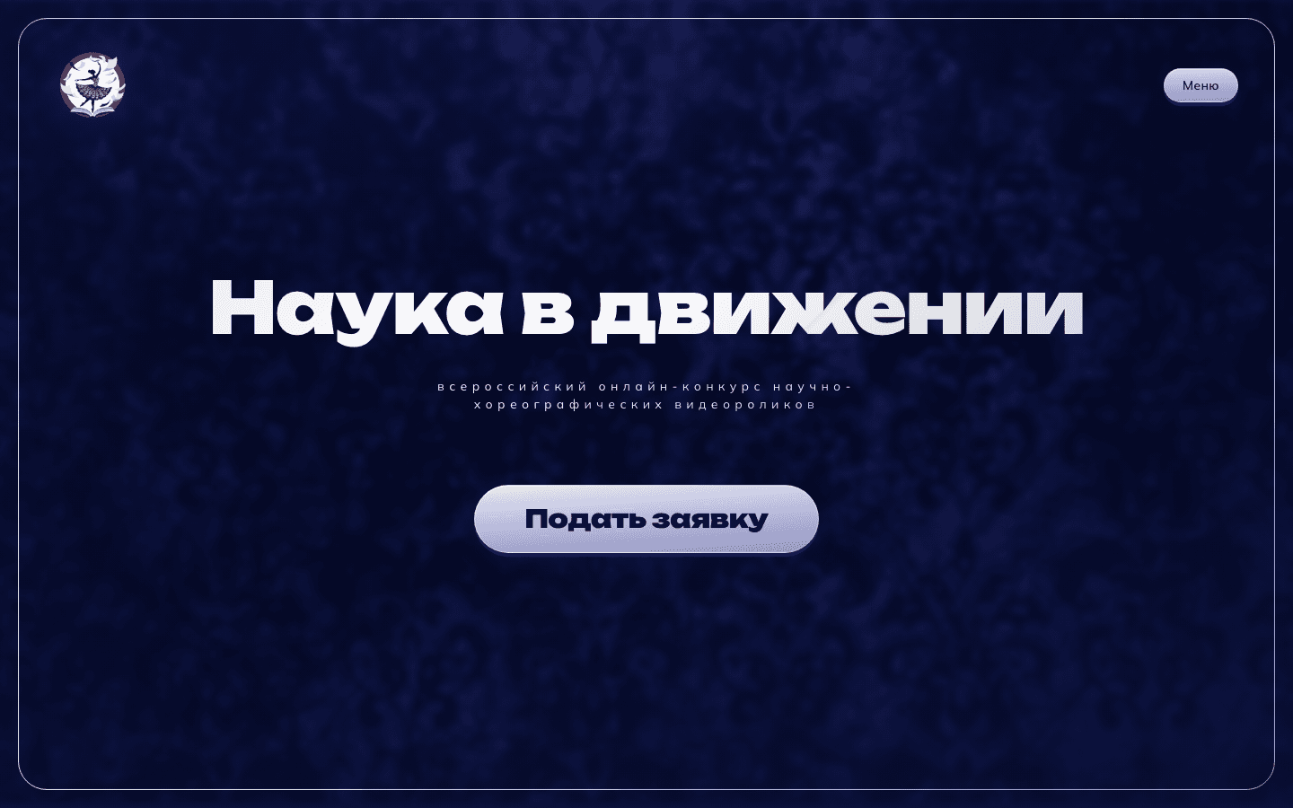 Наука в движении — сайт всероссийского научно-хореографического конкурса — обложка