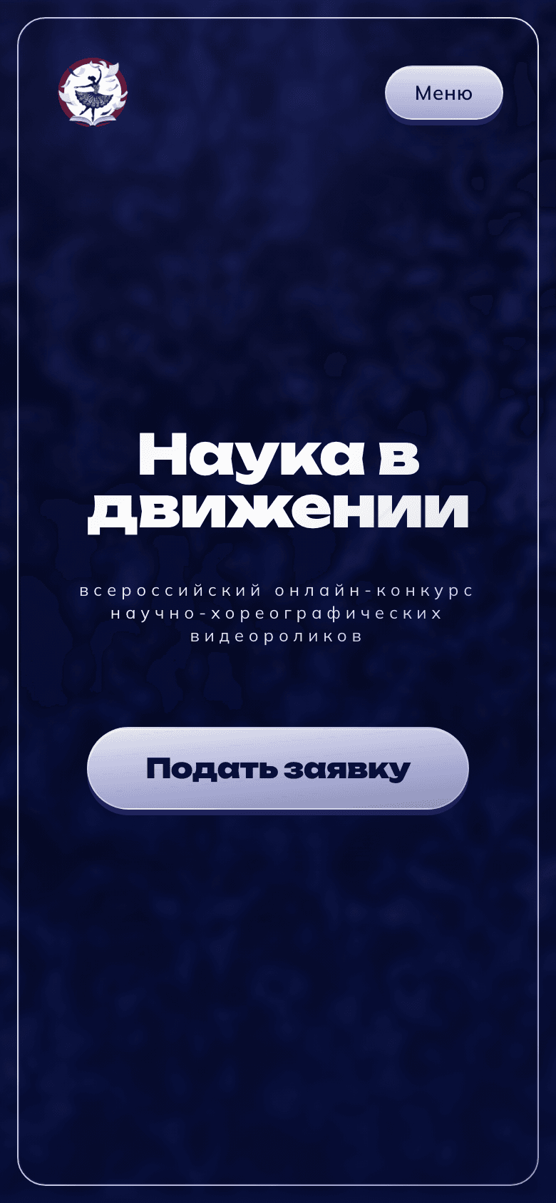 Наука в движении — сайт всероссийского научно-хореографического конкурса — 9