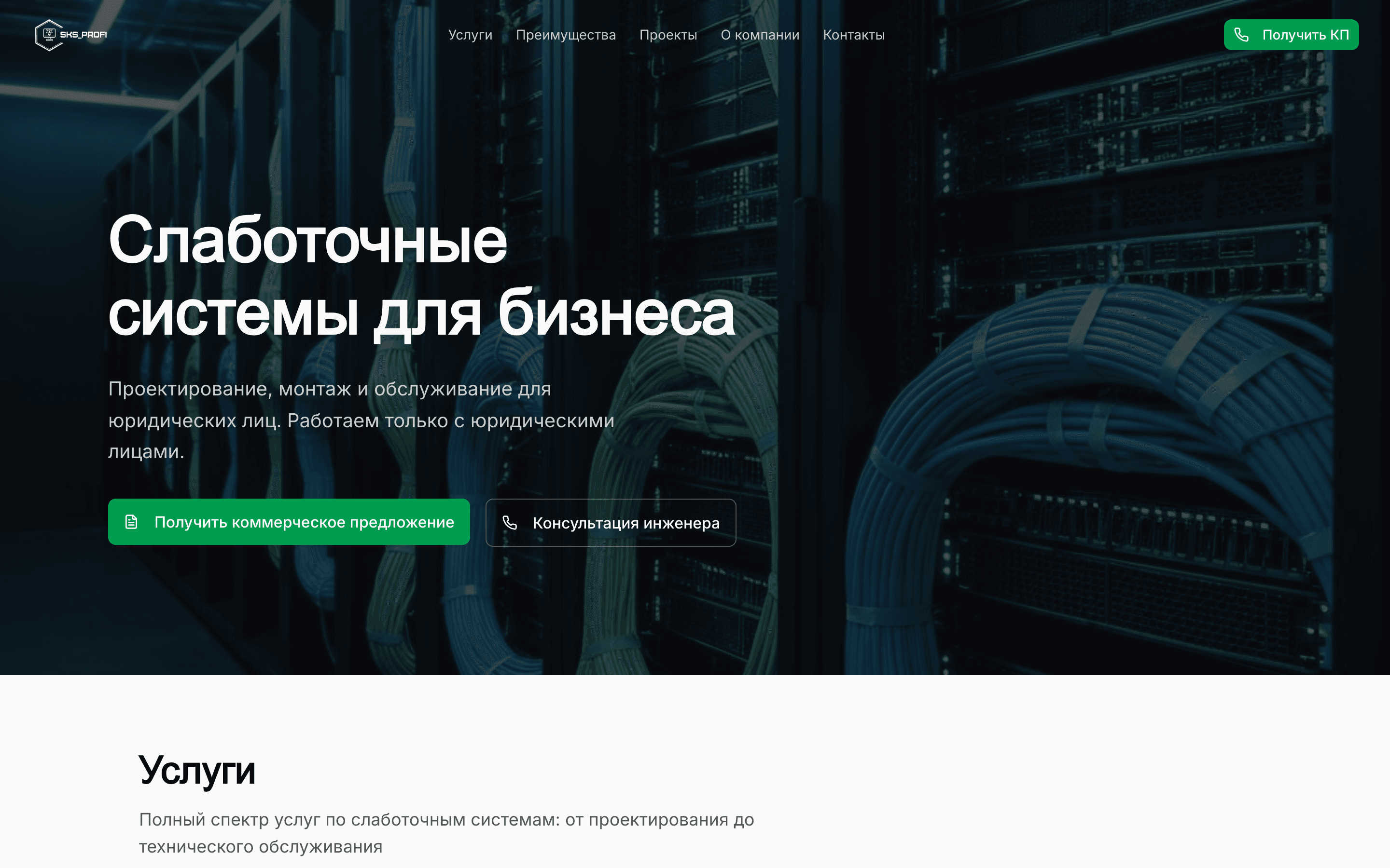SKS_PROFI — шаблон сайта слаботочных систем для бизнеса