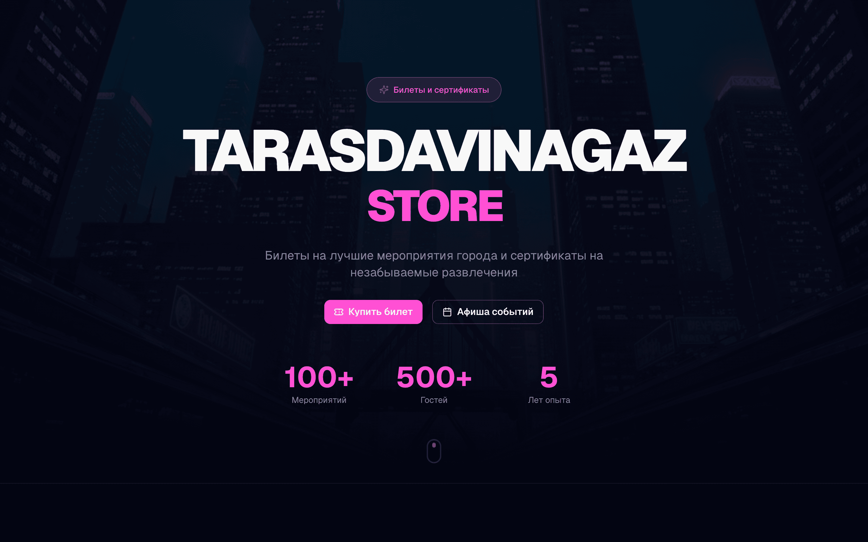 TARASDAVINAGAZ STORE — шаблон продажи билетов и сертификатов