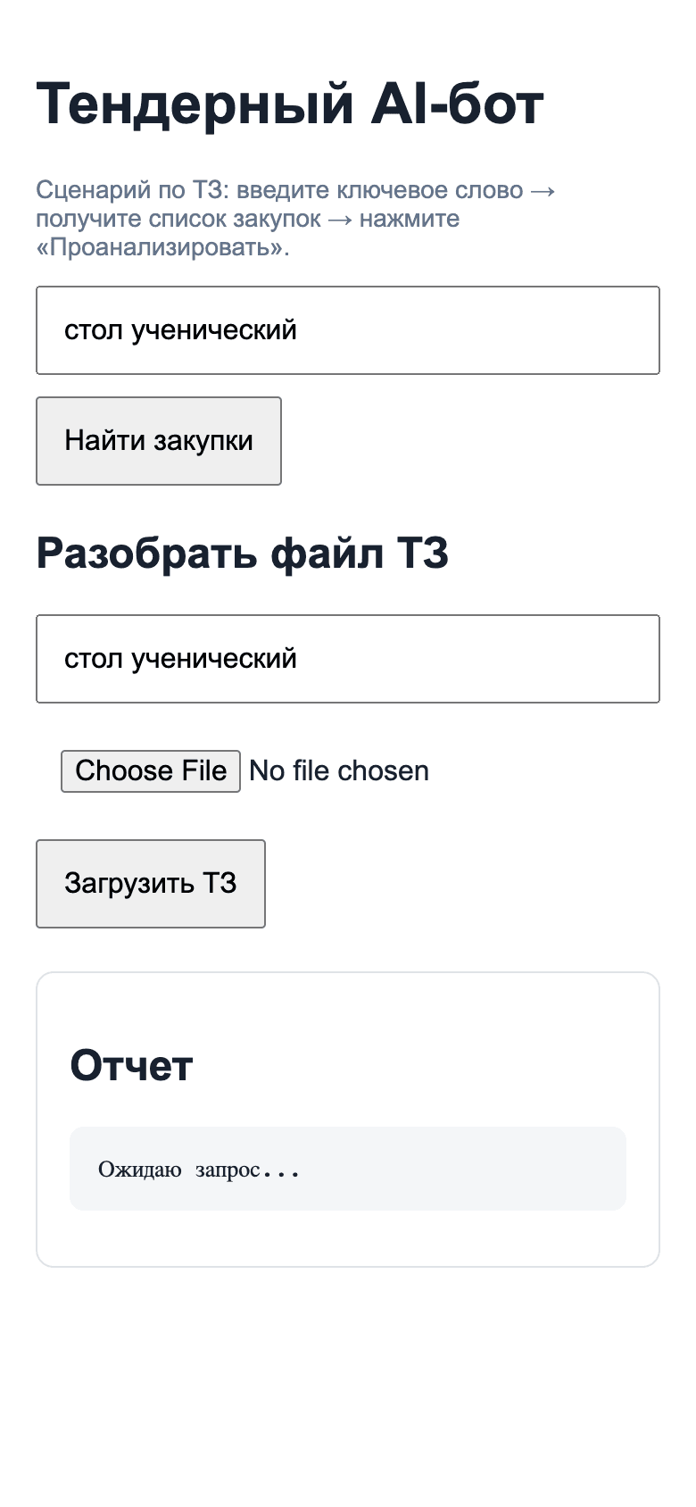 Тендерный AI-бот — шаблон анализа закупок ЕИС — 6