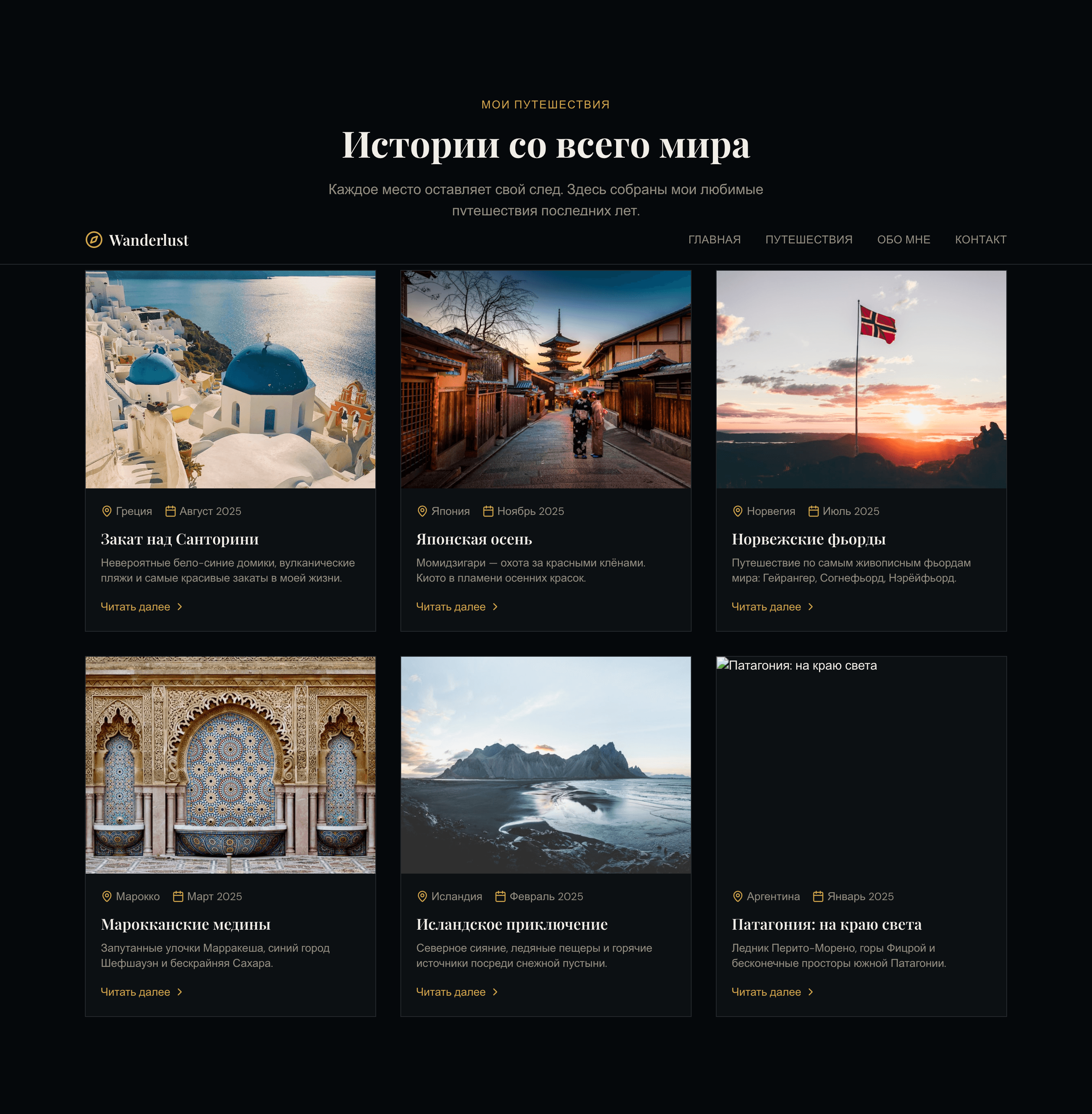 Wanderlust — шаблон travel-блога о путешествиях — 2