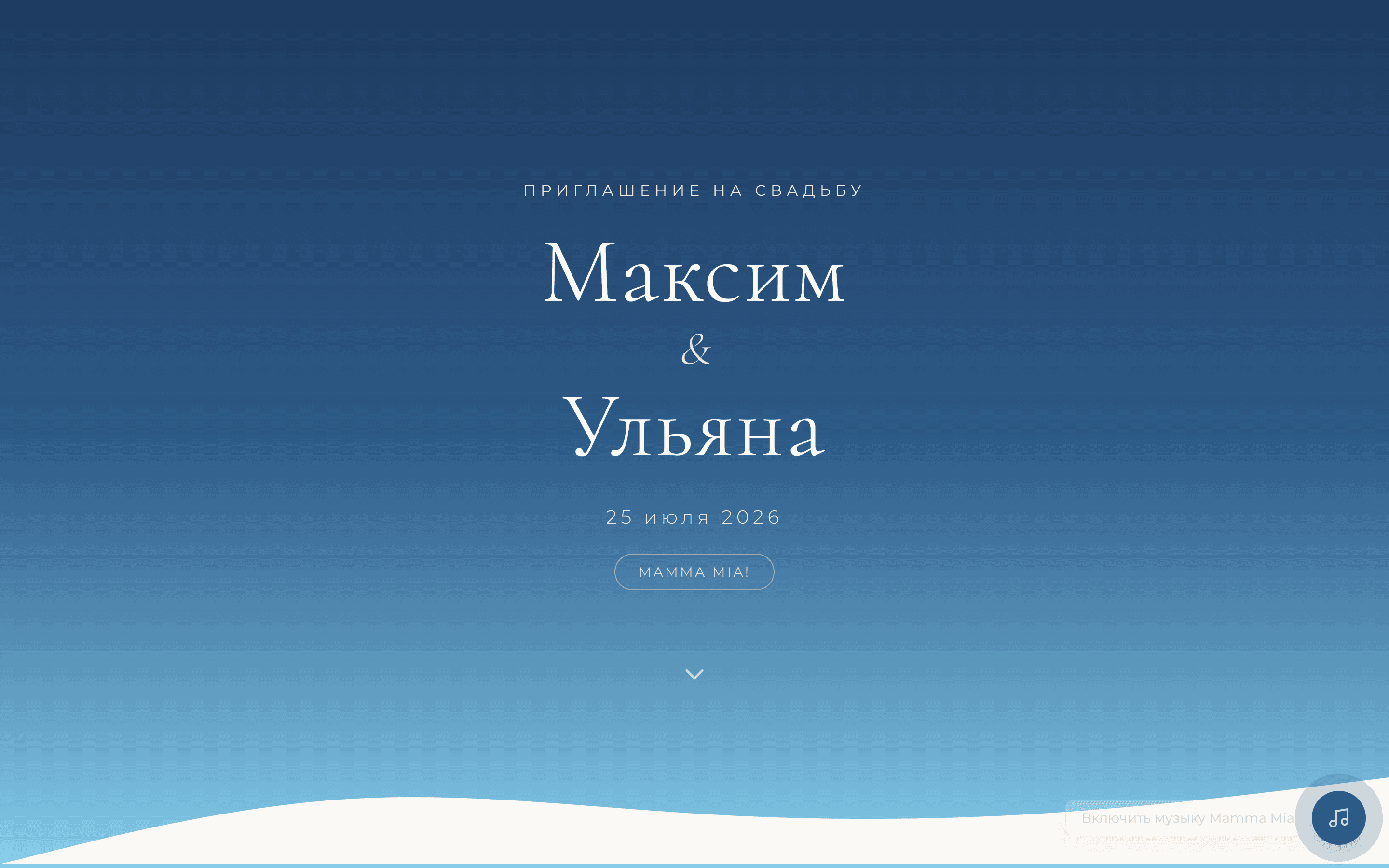 Максим & Ульяна — шаблон свадебного приглашения Mamma Mia