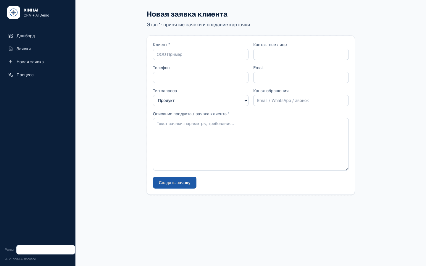XINHAI CRM — шаблон CRM «Заявка → КП» с ИИ — 3