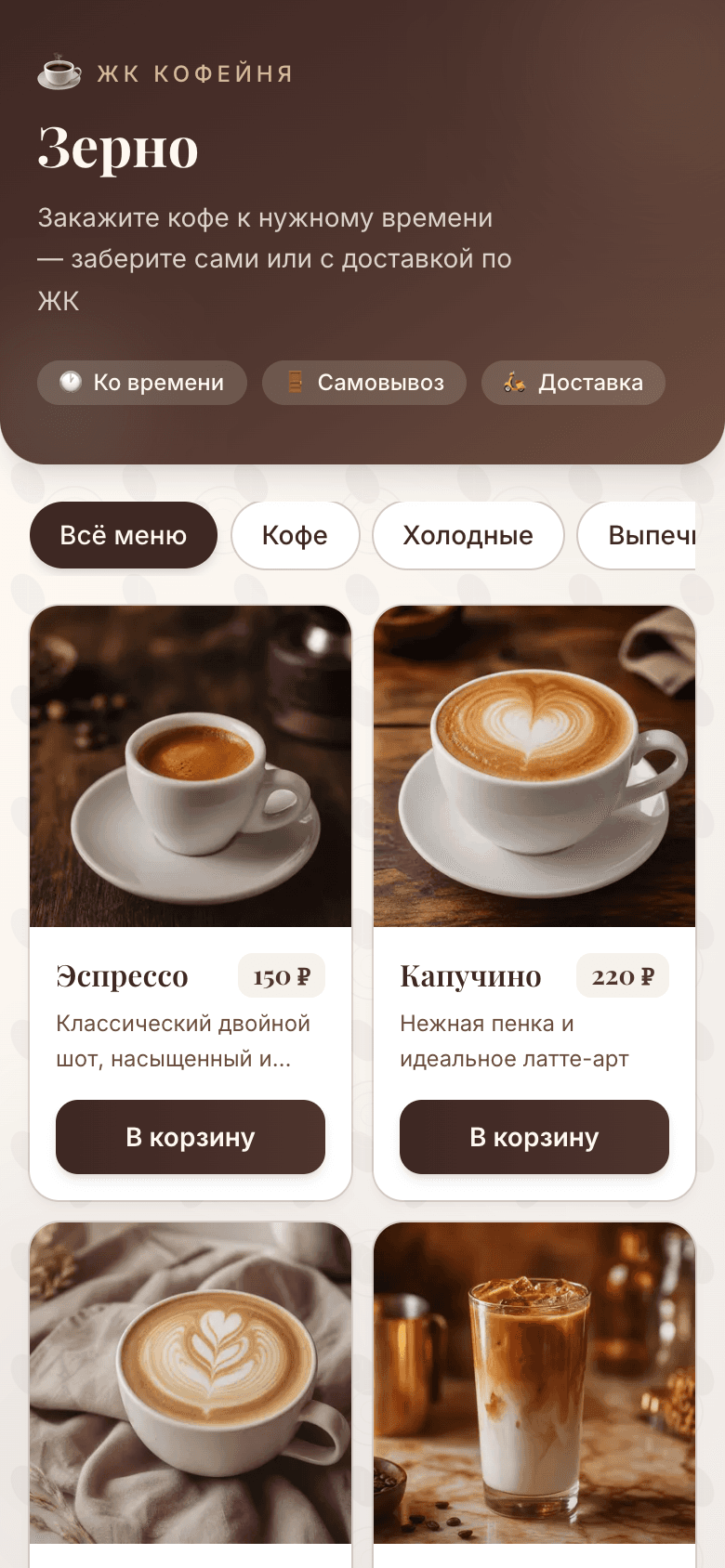 Зерно — шаблон мобильного приложения для заказа кофе в ЖК