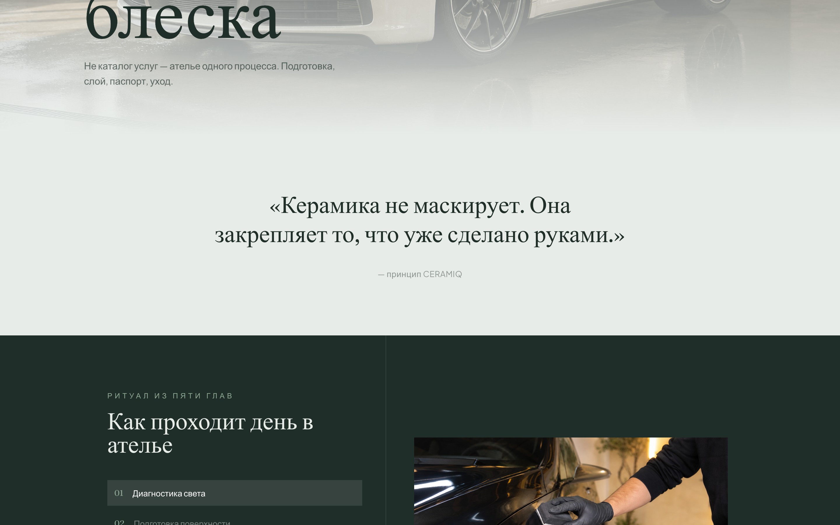 CERAMIQ — ателье керамического покрытия — 2