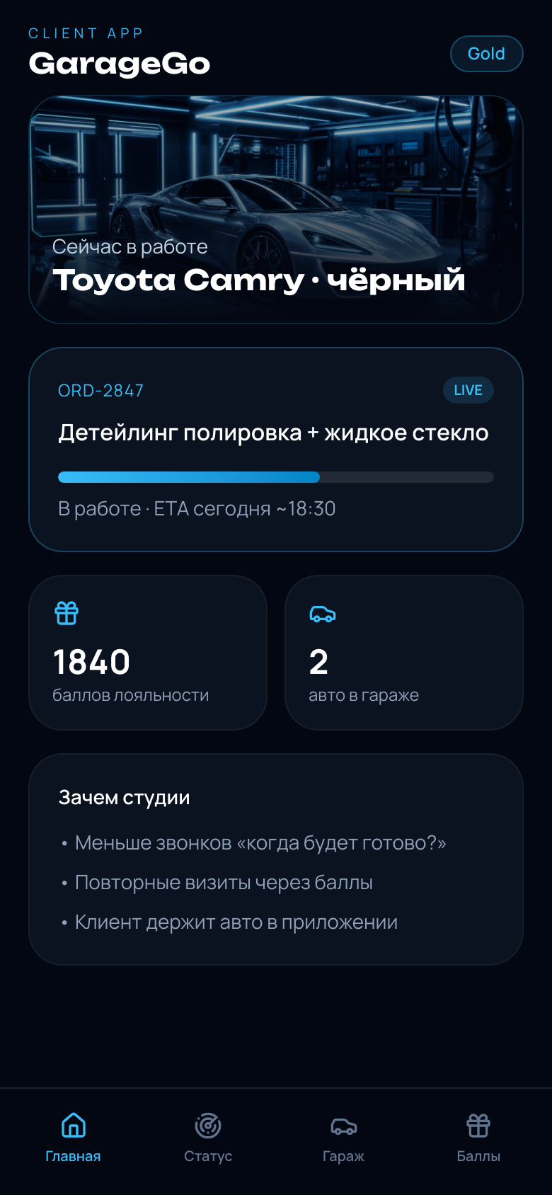 GarageGo — статус заказа и лояльность