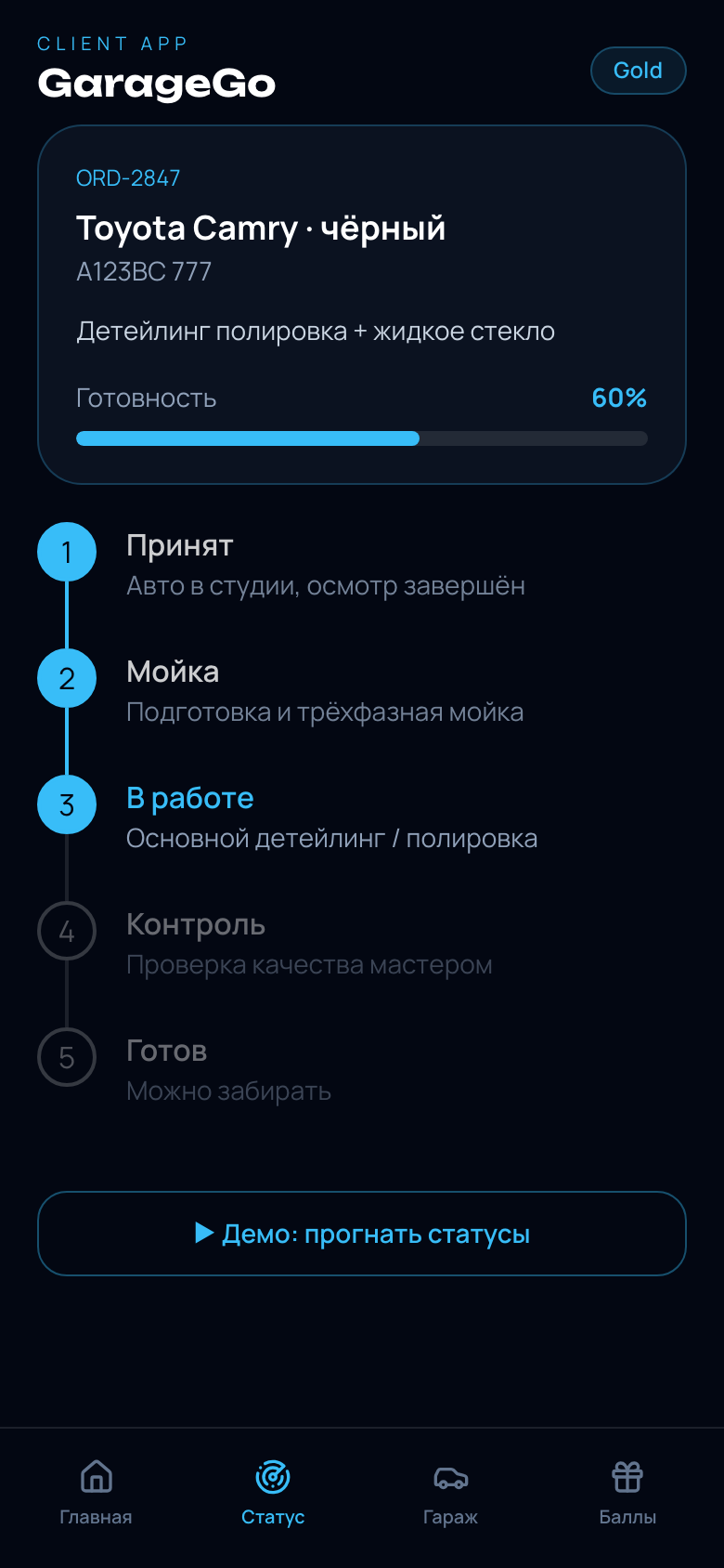 GarageGo — статус заказа и лояльность — 2