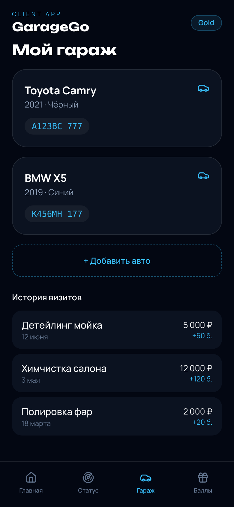GarageGo — статус заказа и лояльность — 3