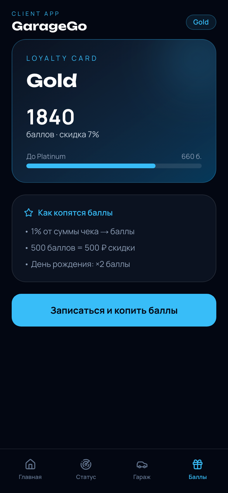 GarageGo — статус заказа и лояльность — 4