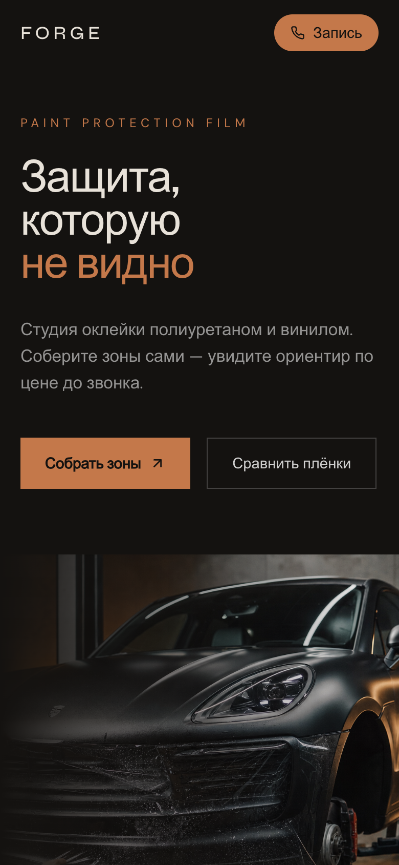 FORGE PPF — защитная плёнка и винил — 6
