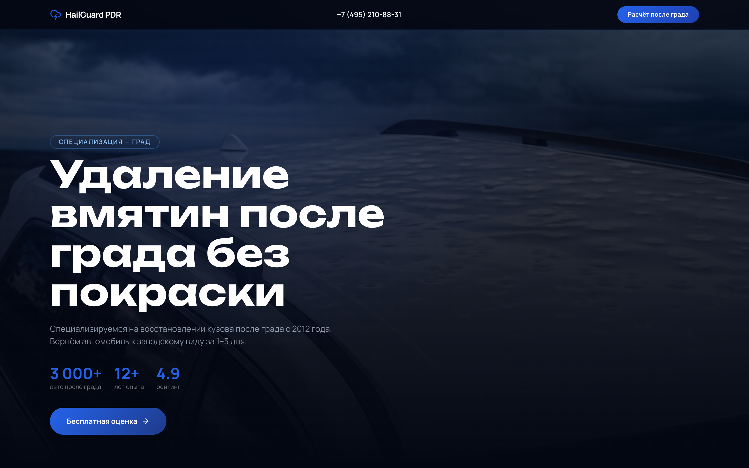 HailGuard — PDR после града