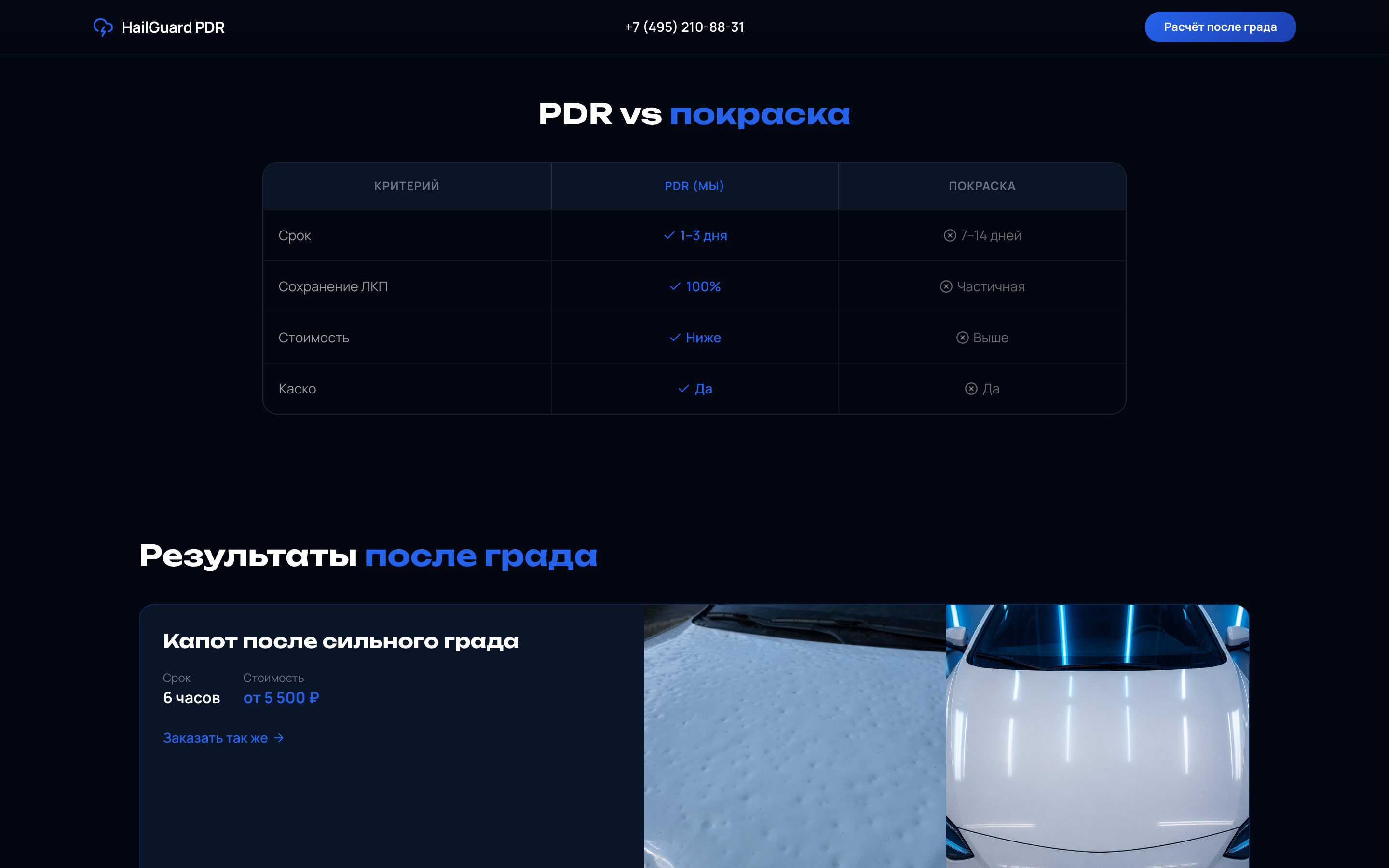 HailGuard — PDR после града — 2