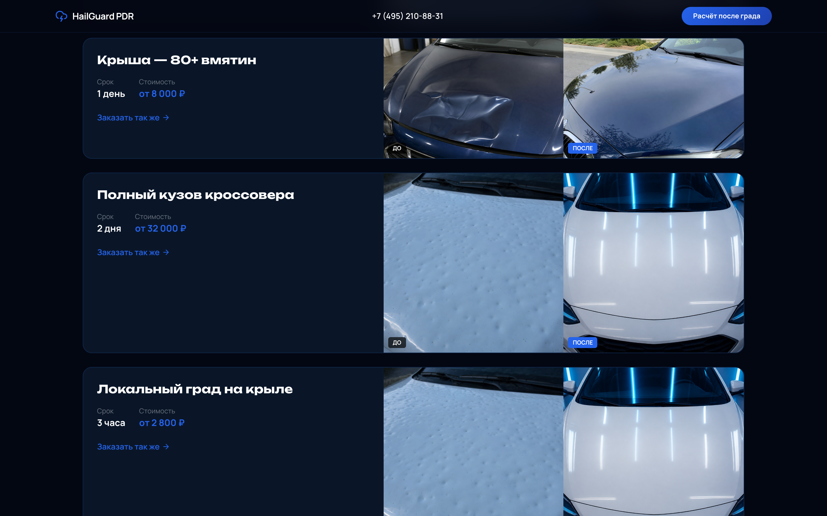 HailGuard — PDR после града — 3