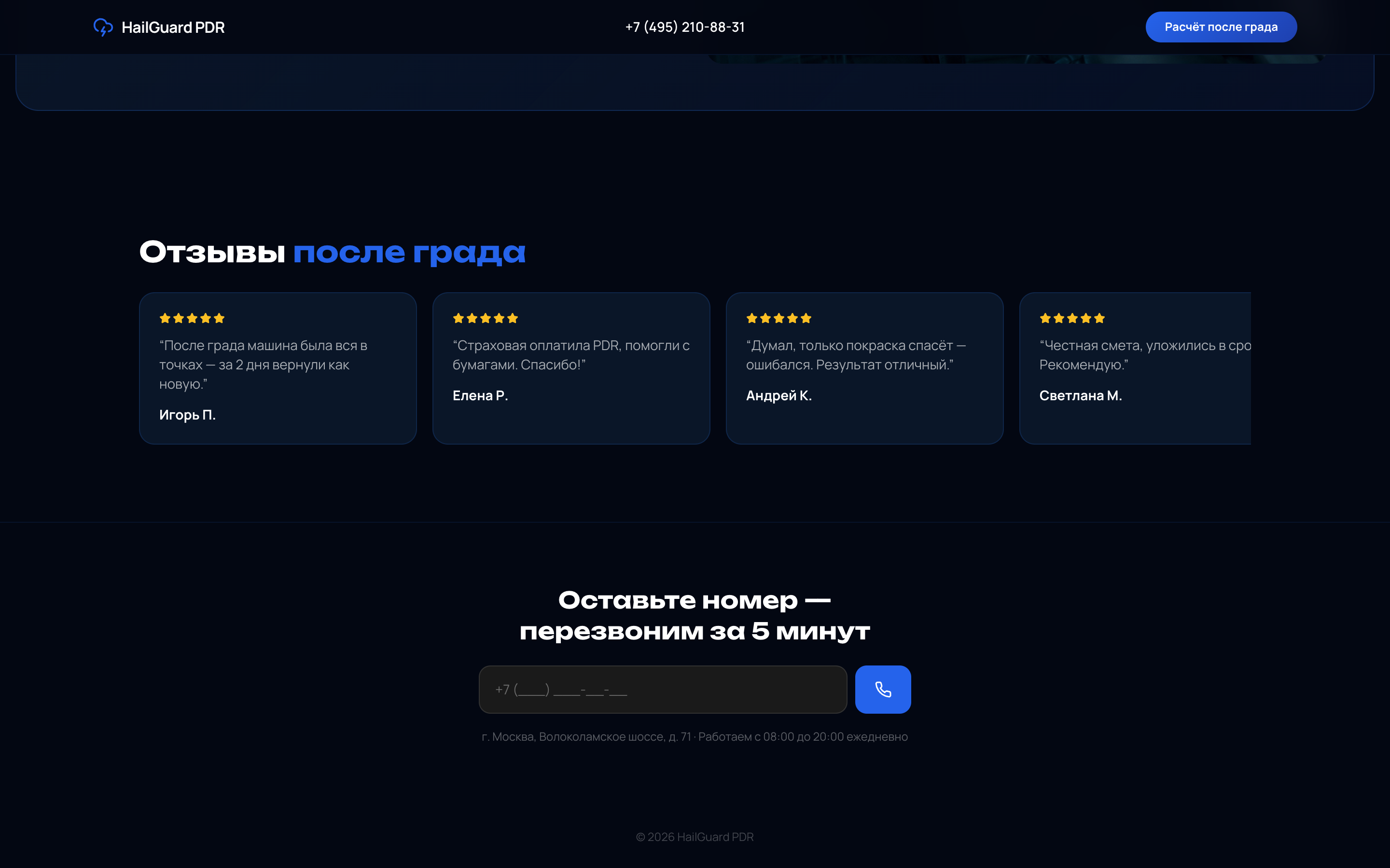 HailGuard — PDR после града — 4