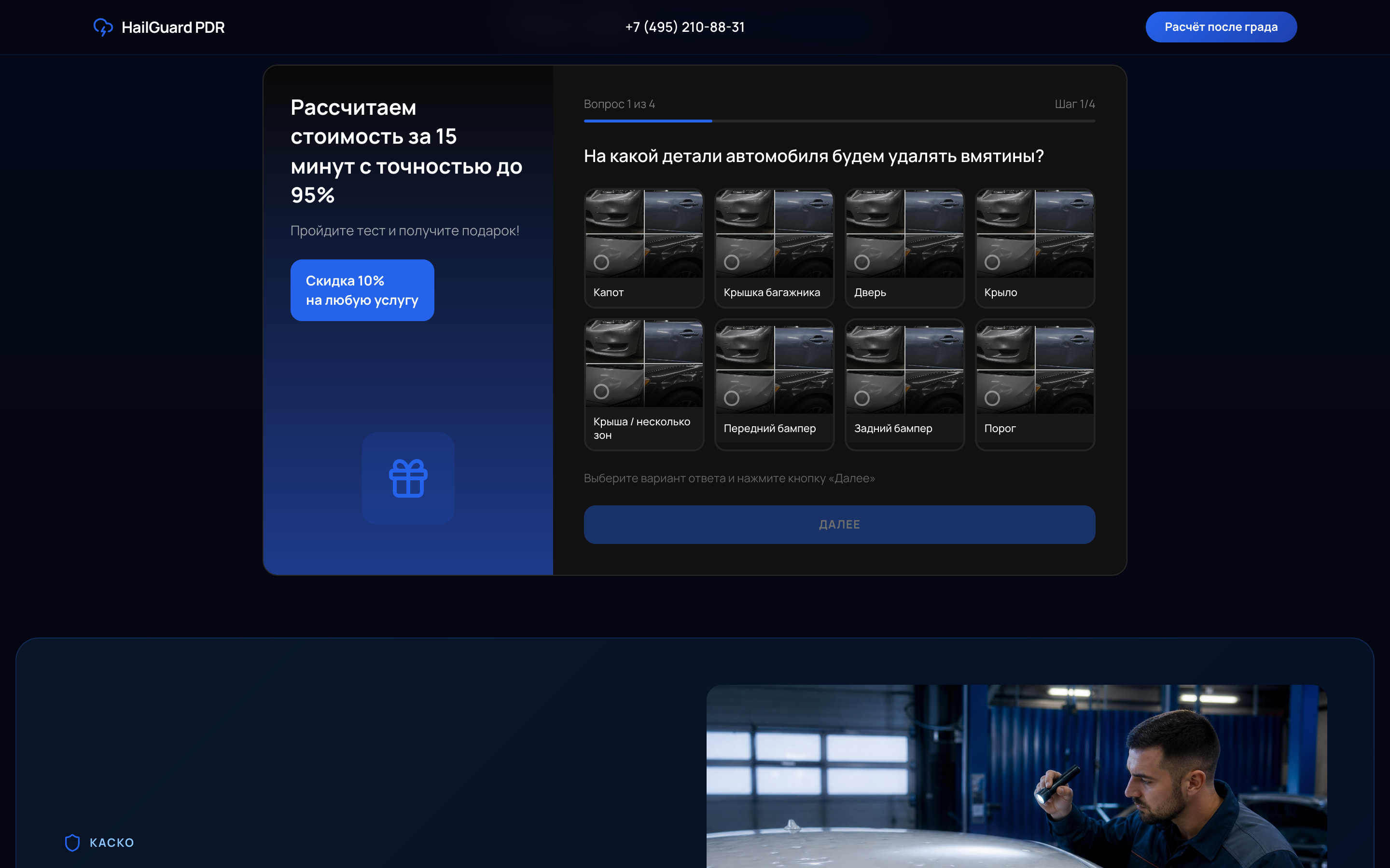 HailGuard — PDR после града — 5