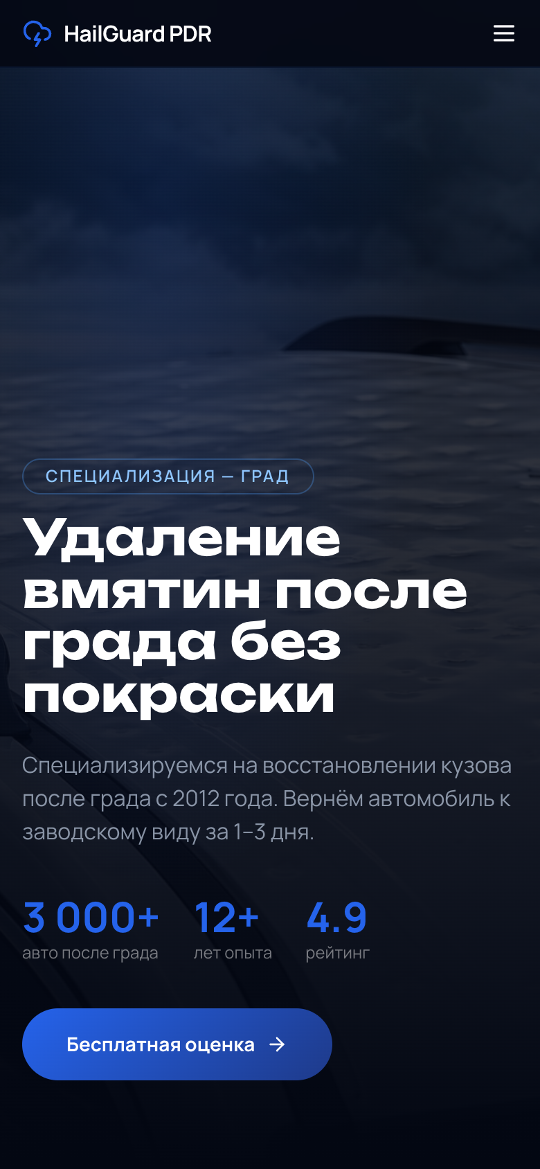 HailGuard — PDR после града — 6