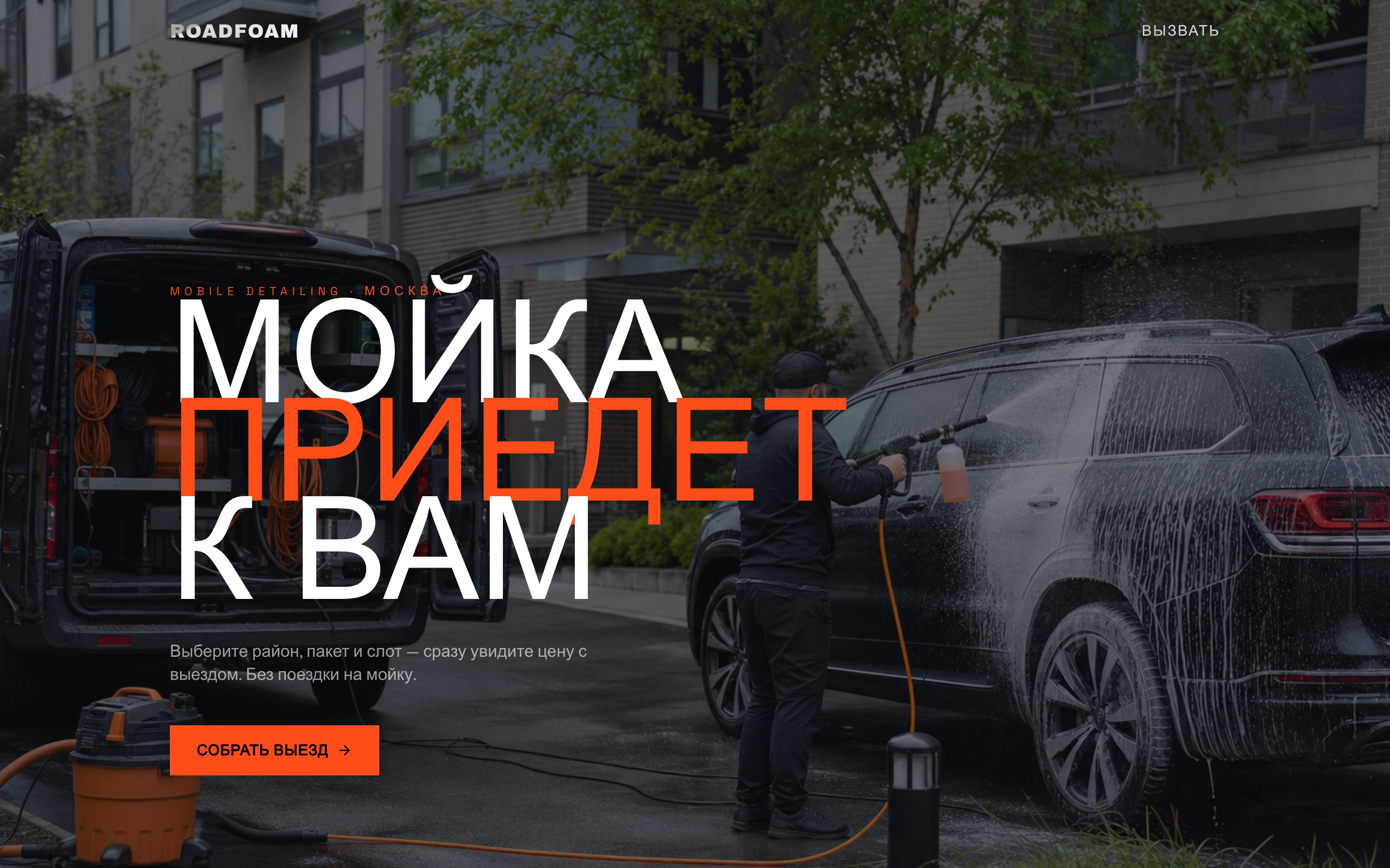 ROADFOAM — выездной детейлинг