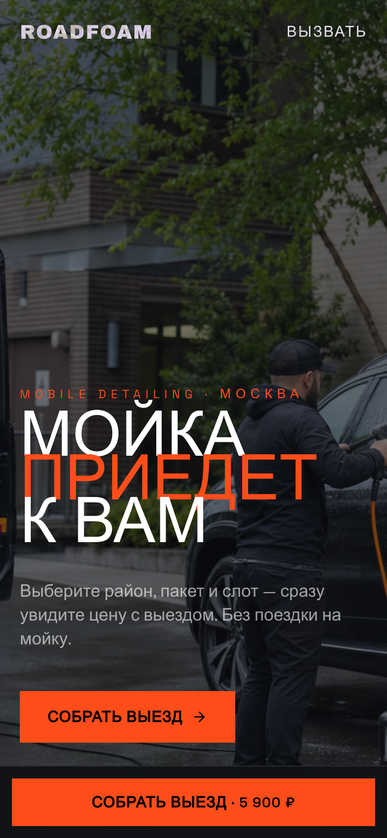 ROADFOAM — выездной детейлинг — 6