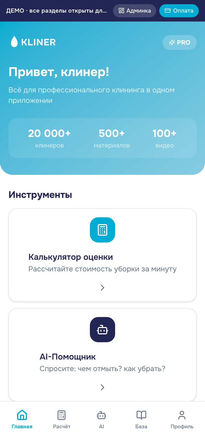KLINER — Mini App для клинеров