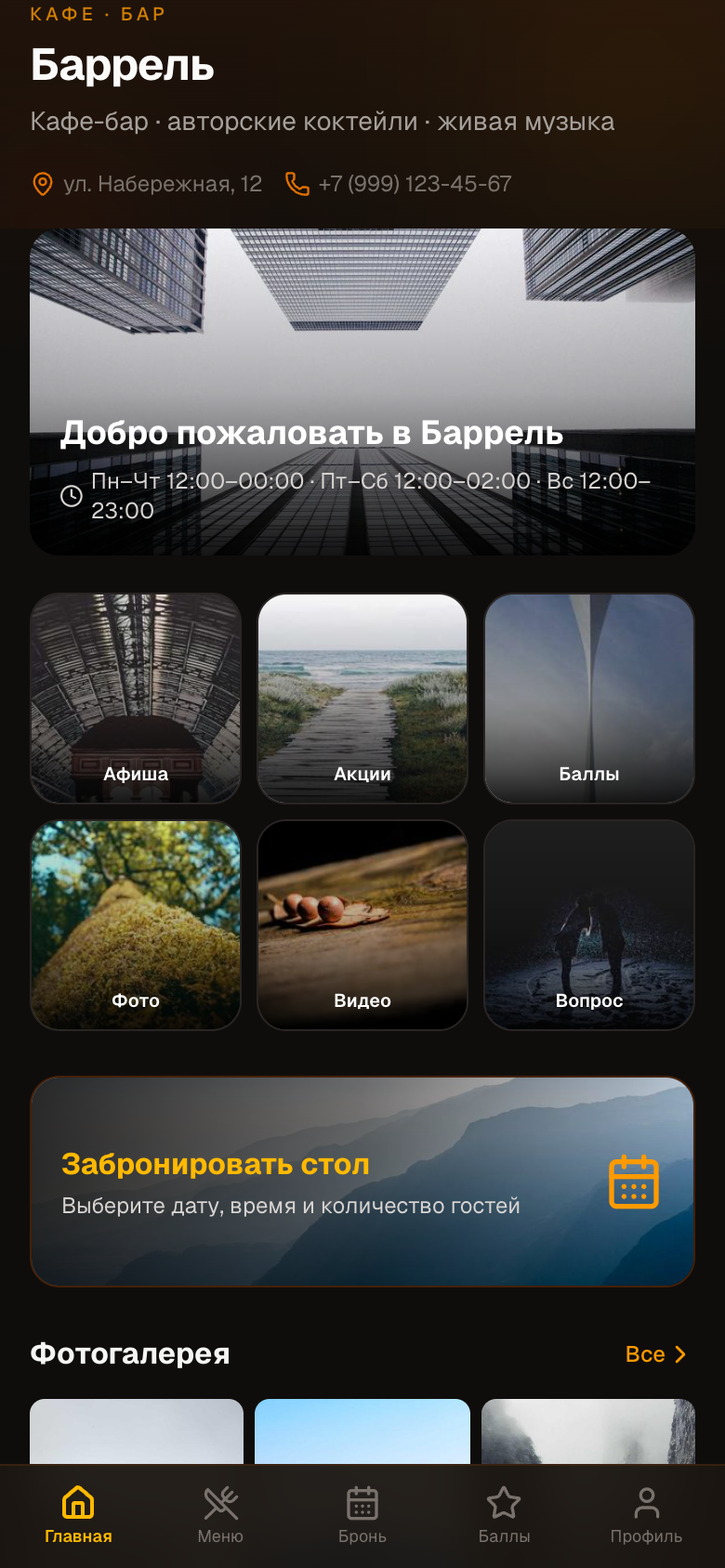 Баррель — мобильное PWA кафе-бара: меню, бронь, лояльность
