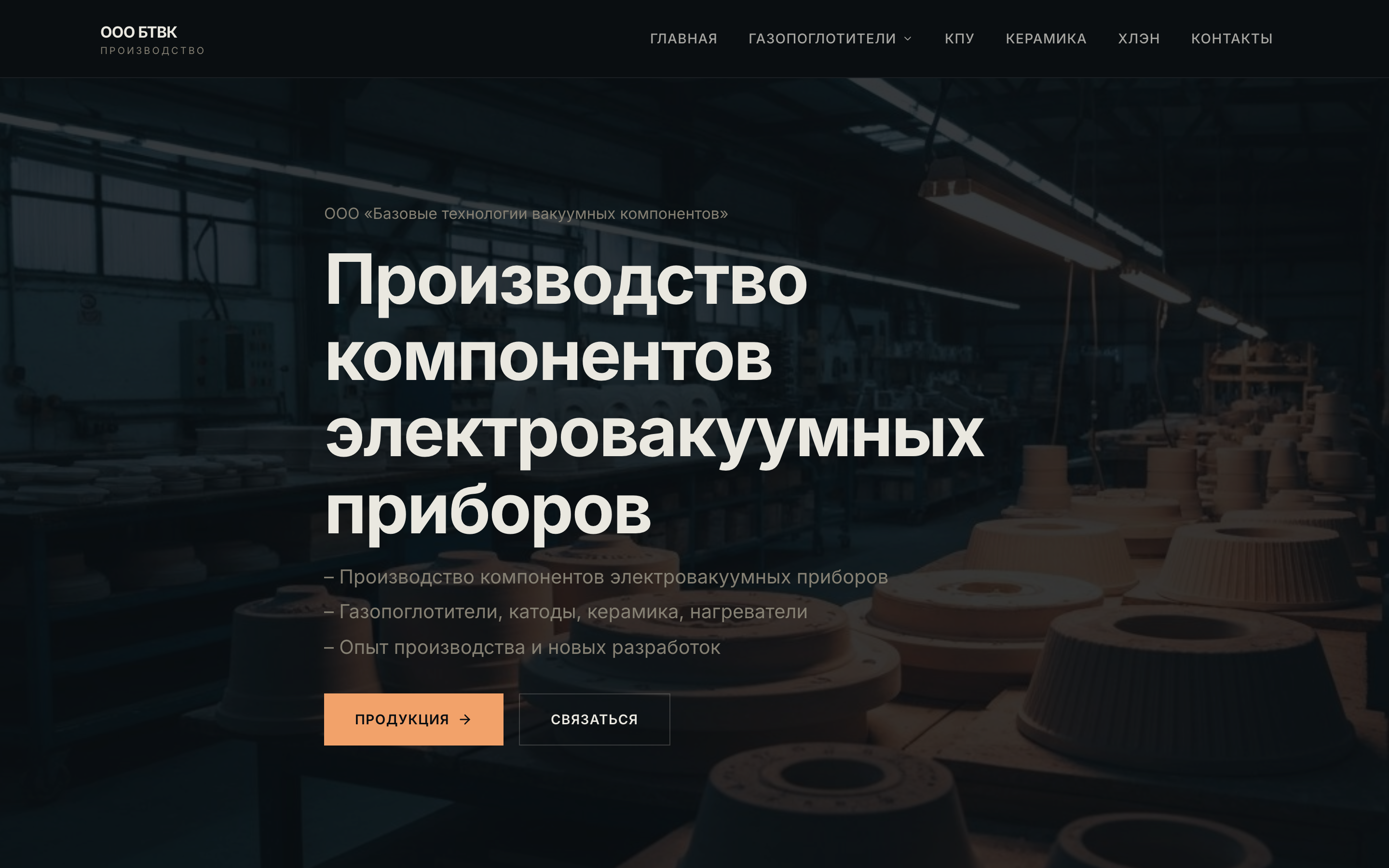 ООО БТВК — сайт производства вакуумных компонентов