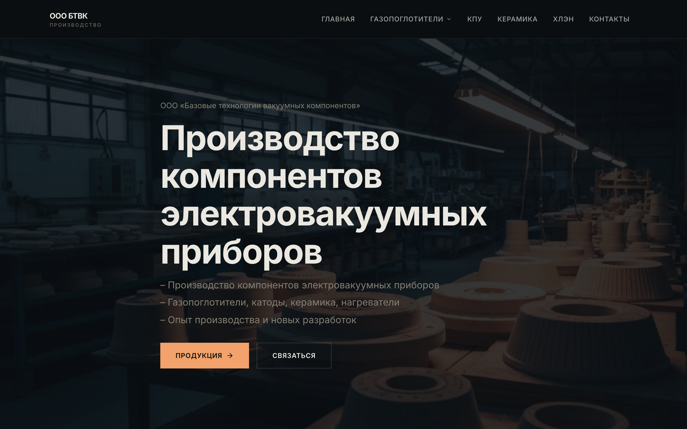 ООО БТВК — сайт производства вакуумных компонентов — 2