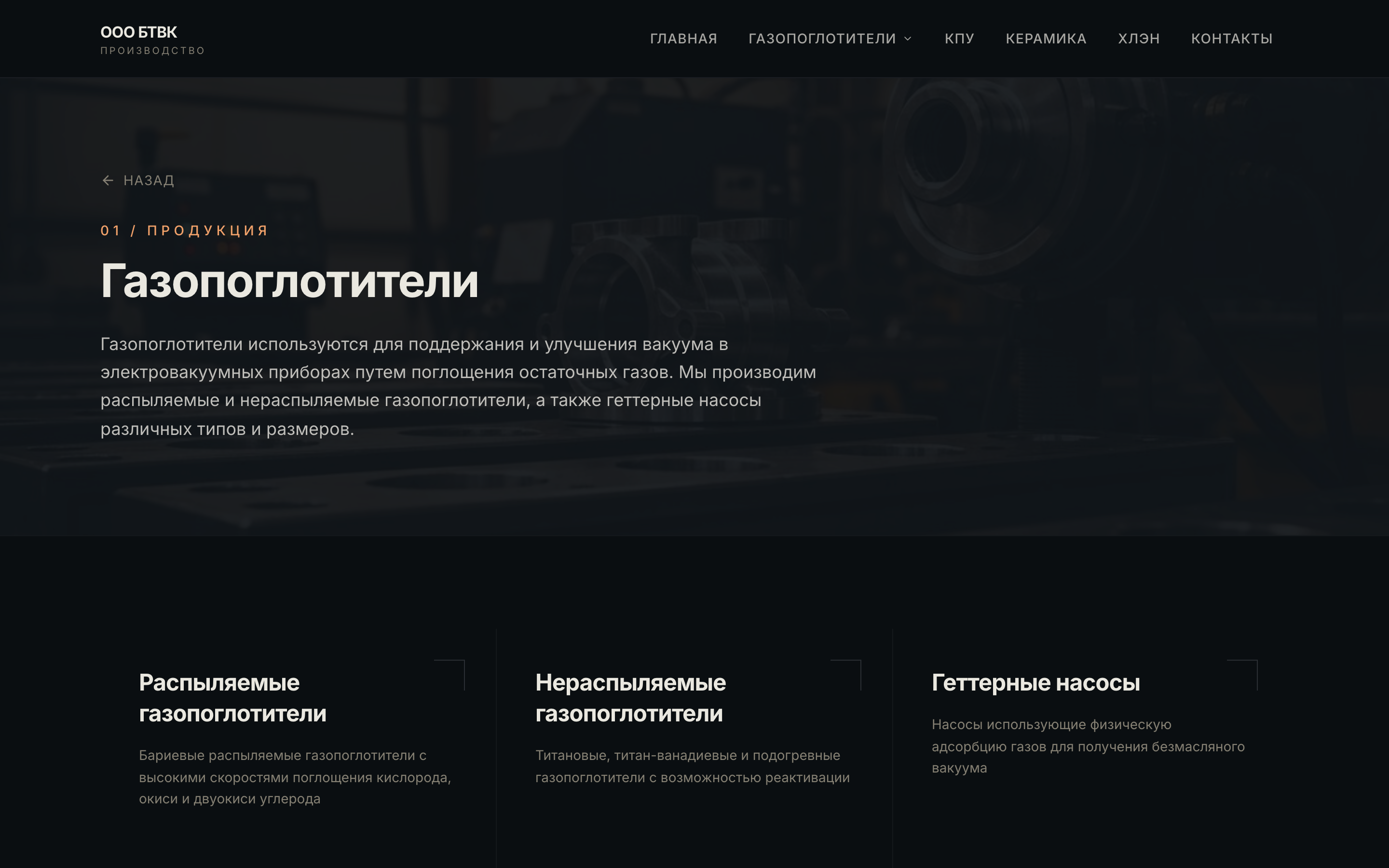 ООО БТВК — сайт производства вакуумных компонентов — 3
