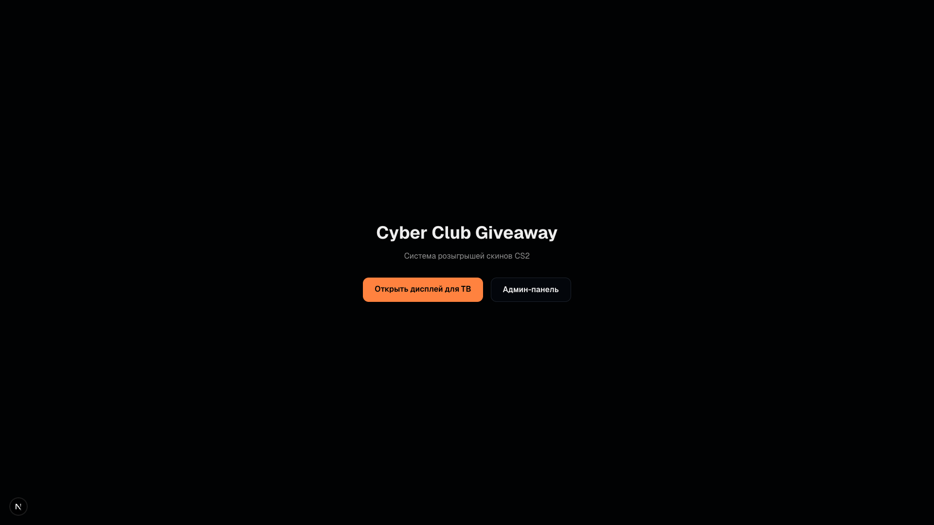 Cyber Club Giveaway — розыгрыш скинов CS2 на большом экране — 3