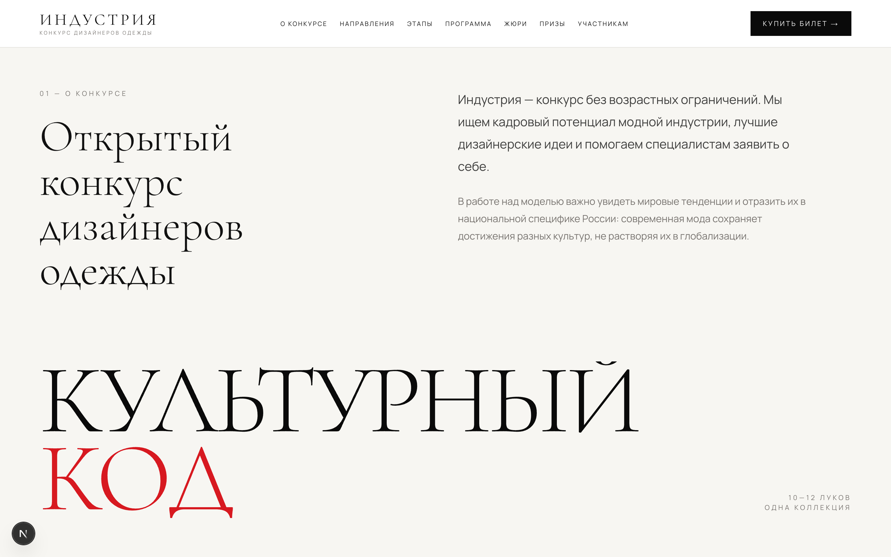 ИНДУСТРИЯ — конкурс дизайнеров одежды — 2
