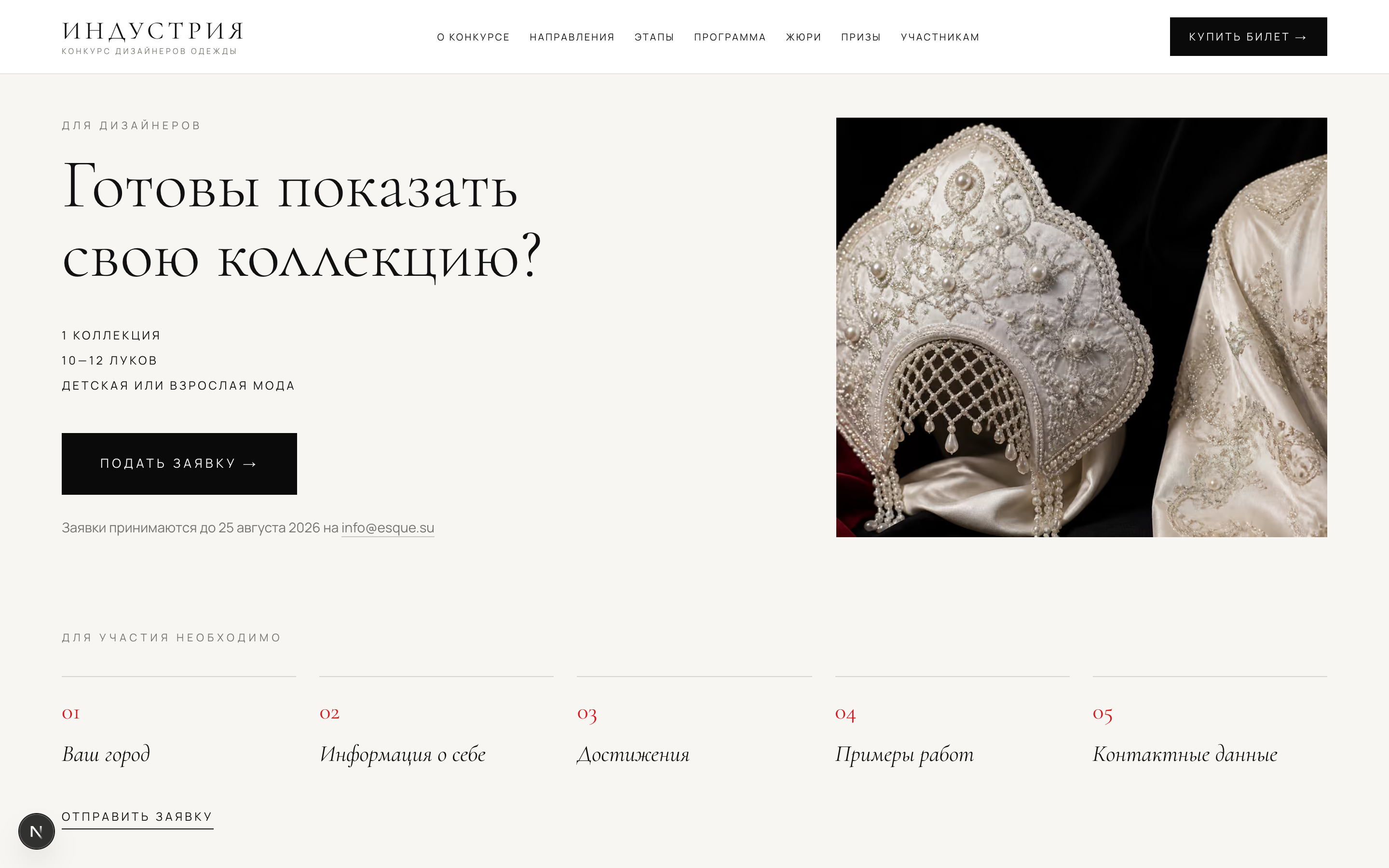 ИНДУСТРИЯ — конкурс дизайнеров одежды — 6
