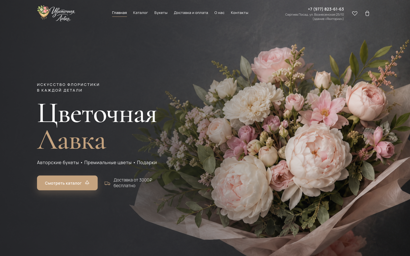 Цветочная Лавка — авторские букеты в Сергиевом Посаде