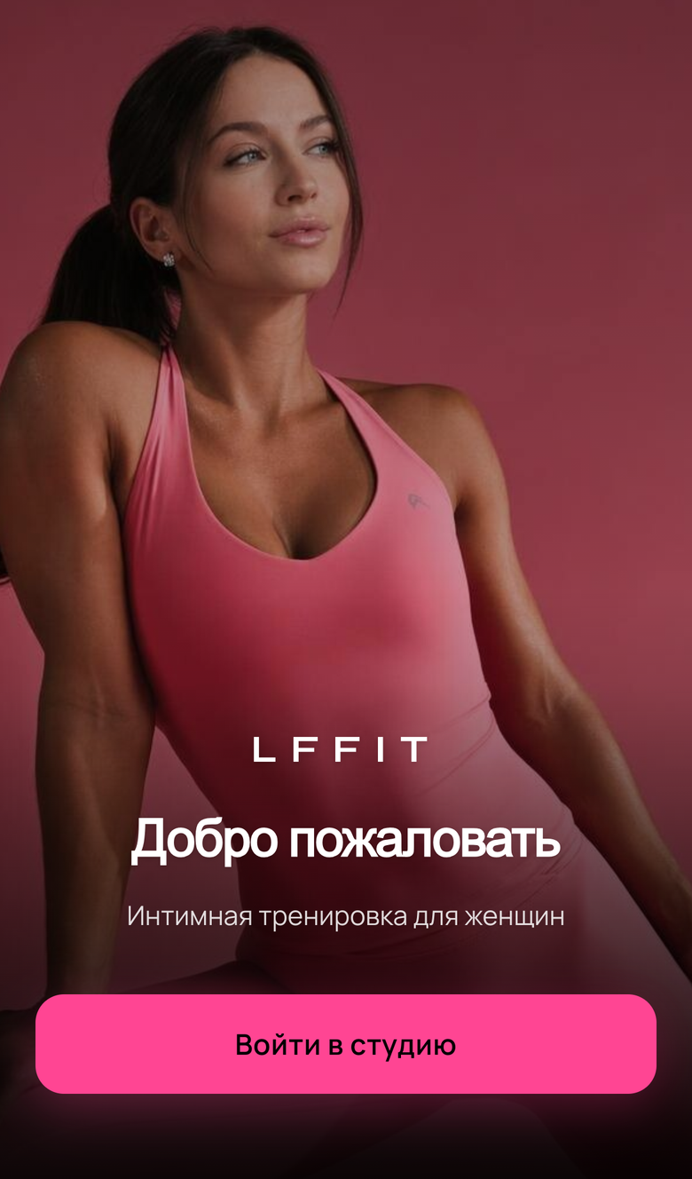 LFFIT — Telegram Mini App студии интимных тренировок
