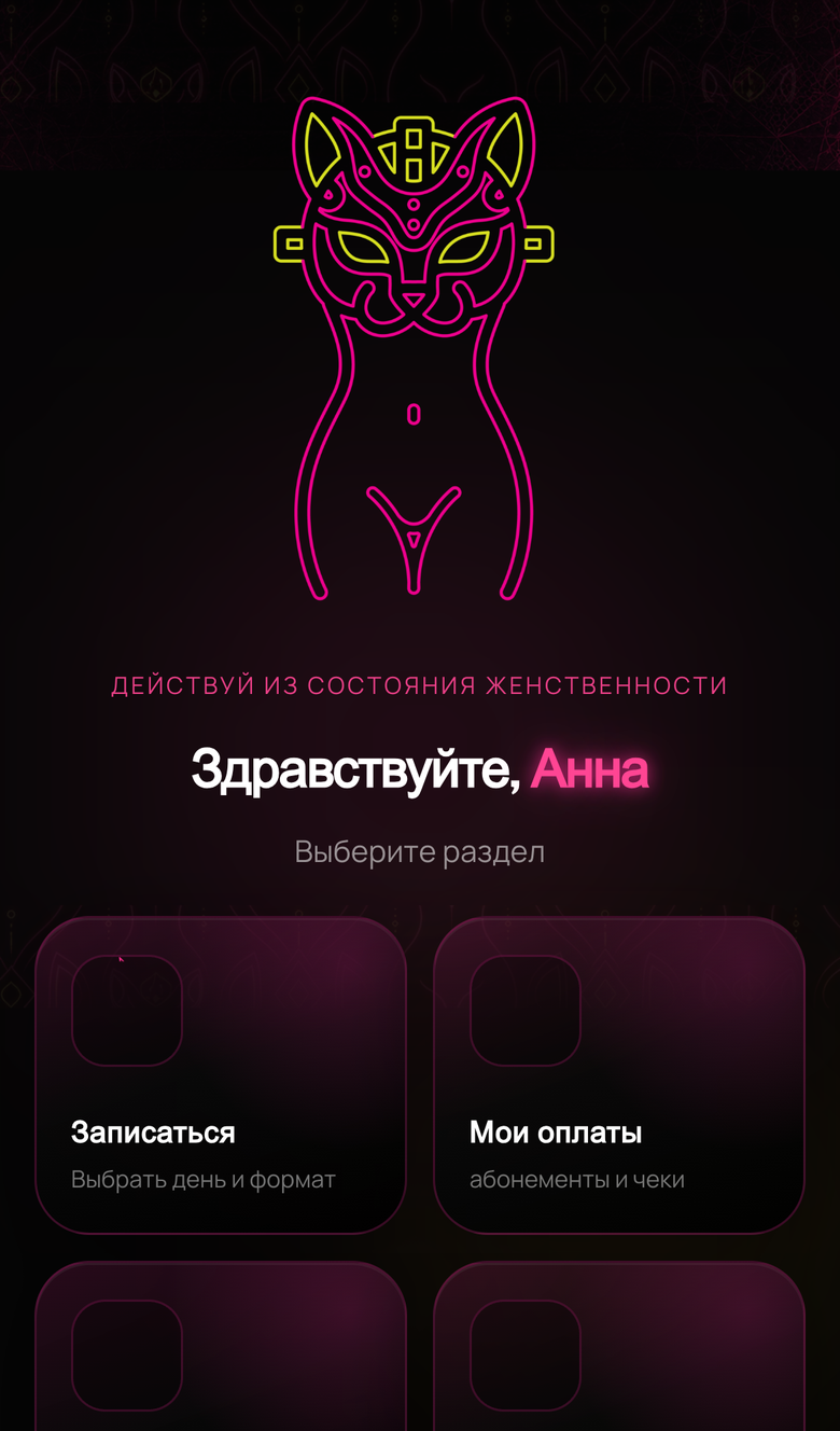 LFFIT — Telegram Mini App студии интимных тренировок — 2