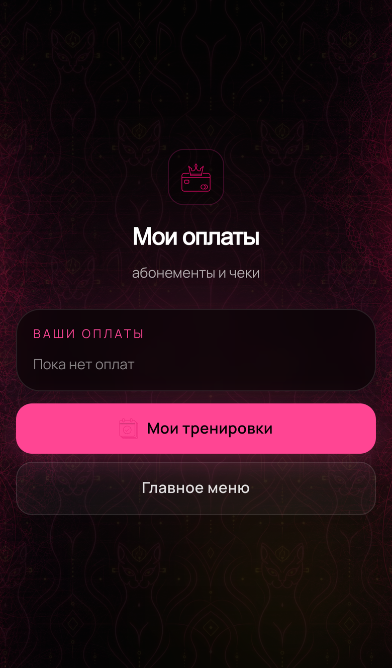 LFFIT — Telegram Mini App студии интимных тренировок — 5