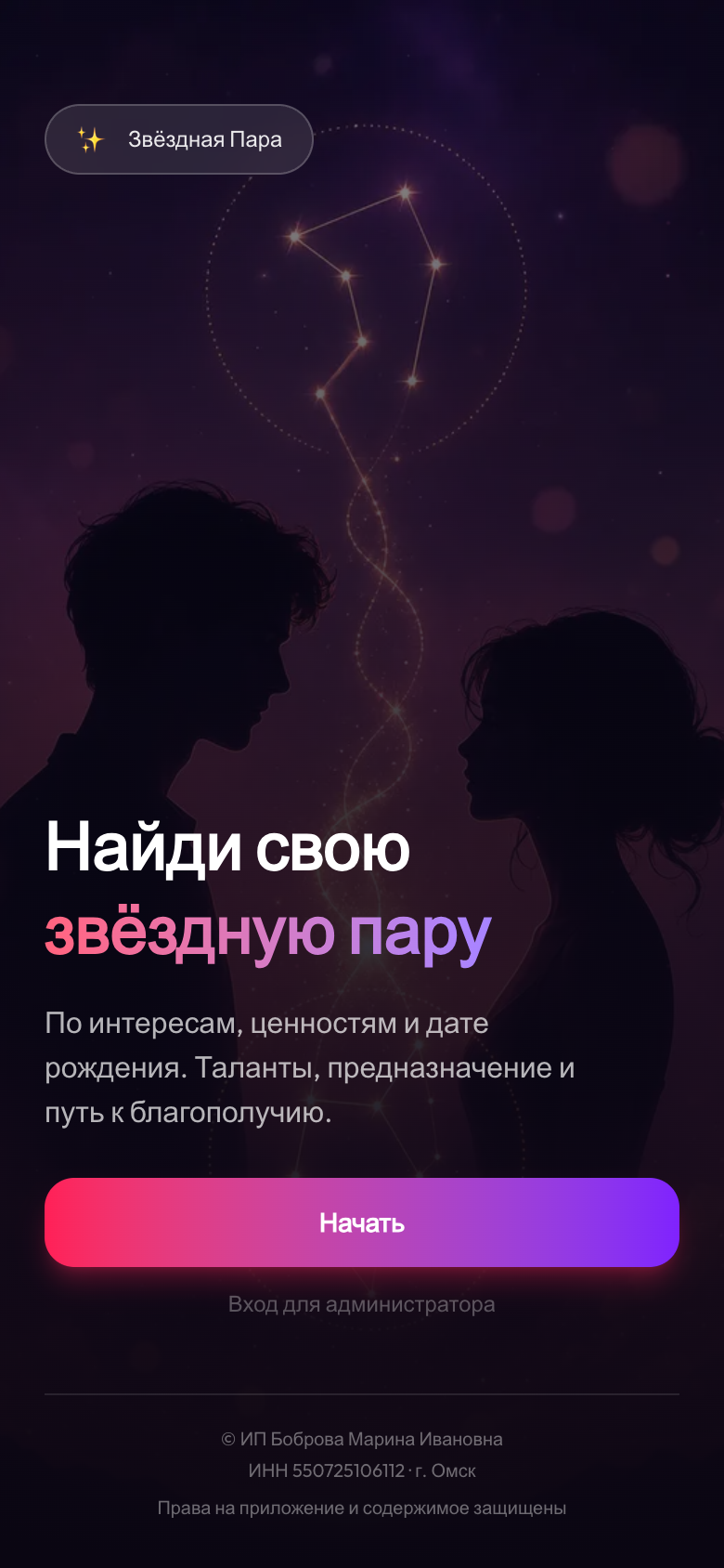 Звёздная Пара — мобильное приложение знакомств по интересам и дате рождения