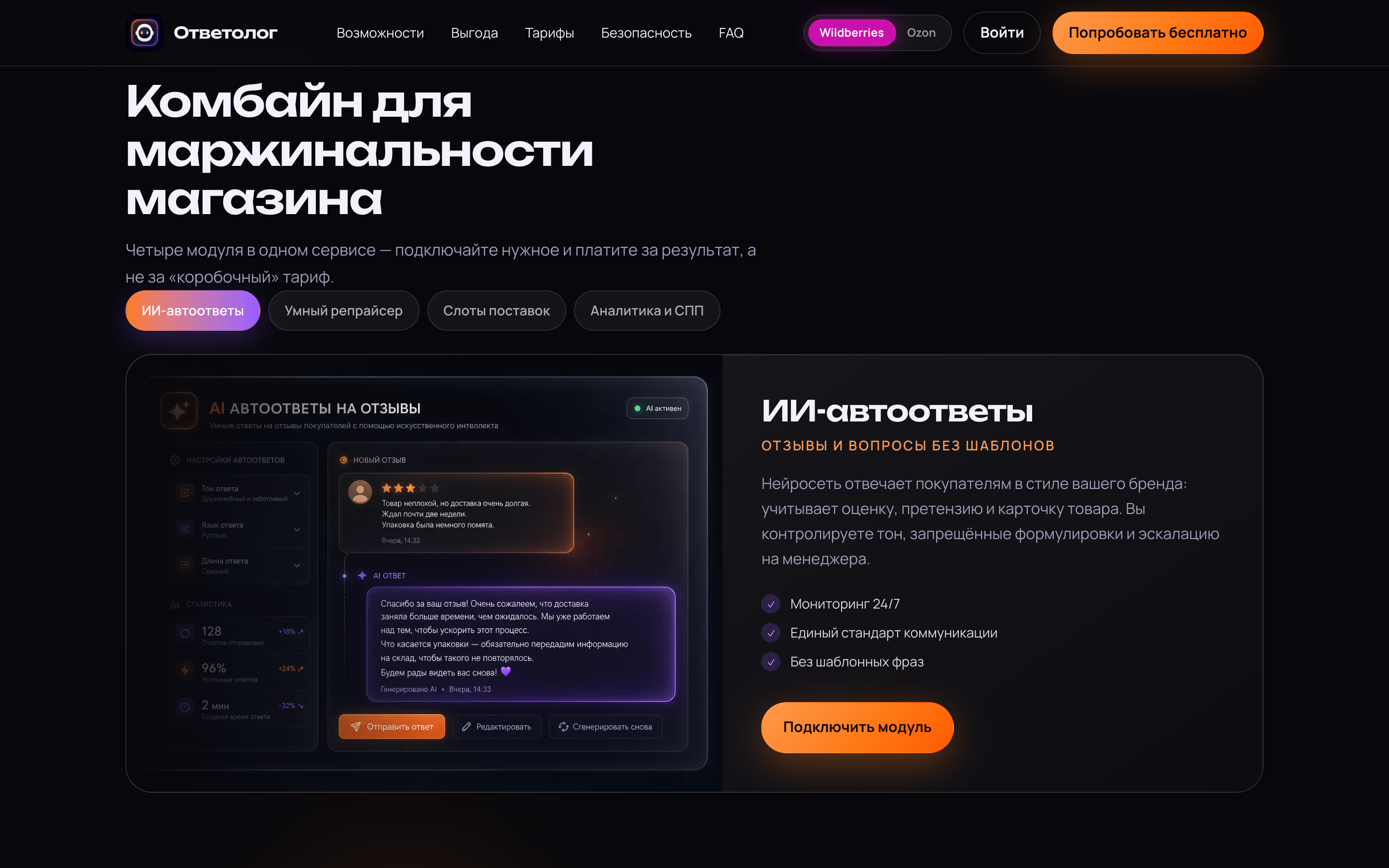 Ответолог — ИИ-автоответы и репрайсер для WB и Ozon — 3